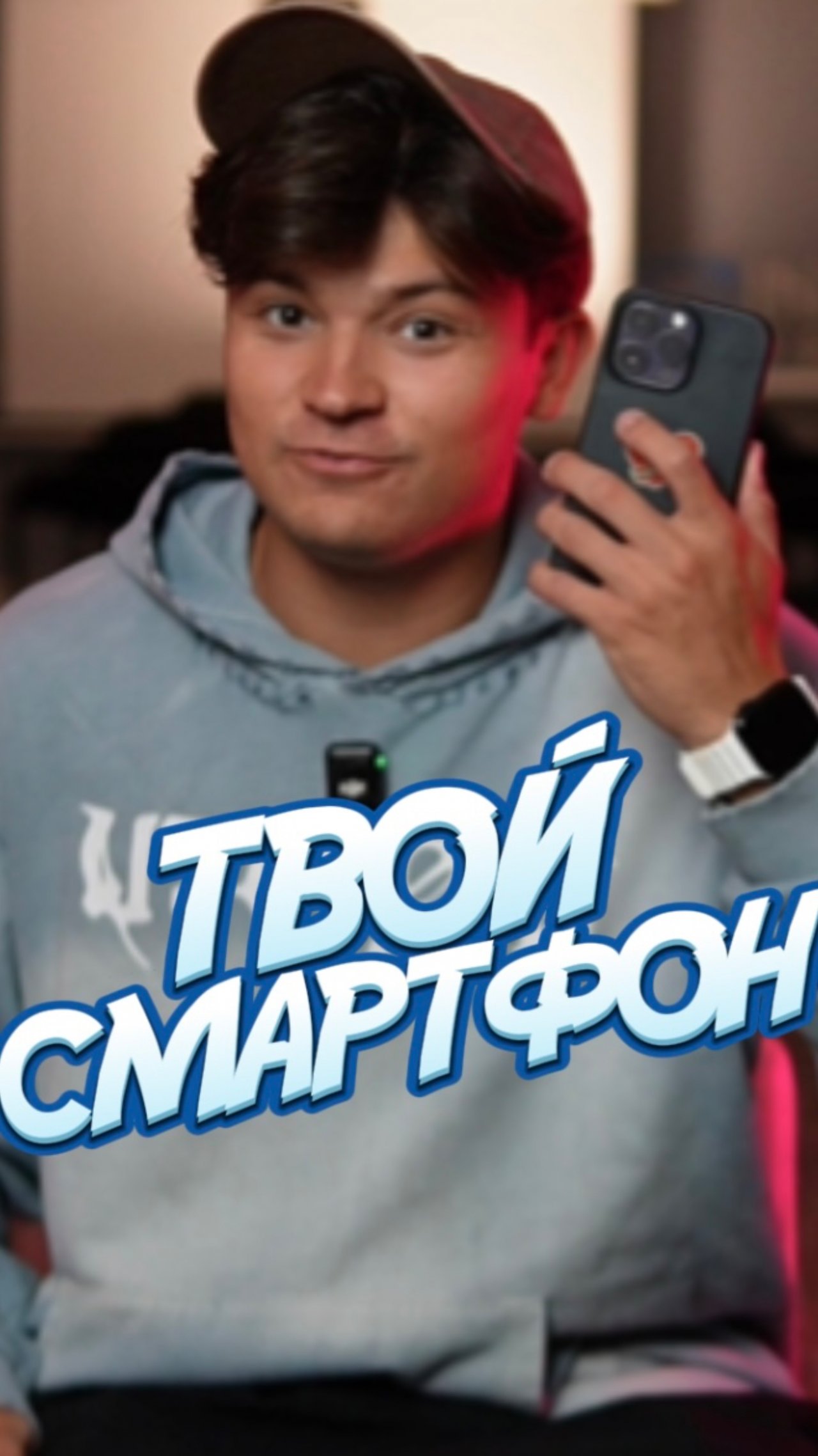 КАКОЙ У ТЕБЯ СМАРТФОН?