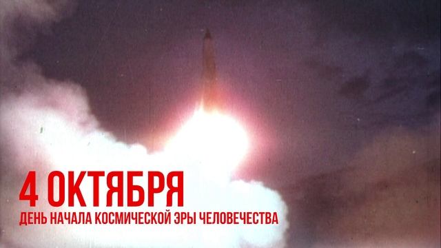 День космической эры человечества