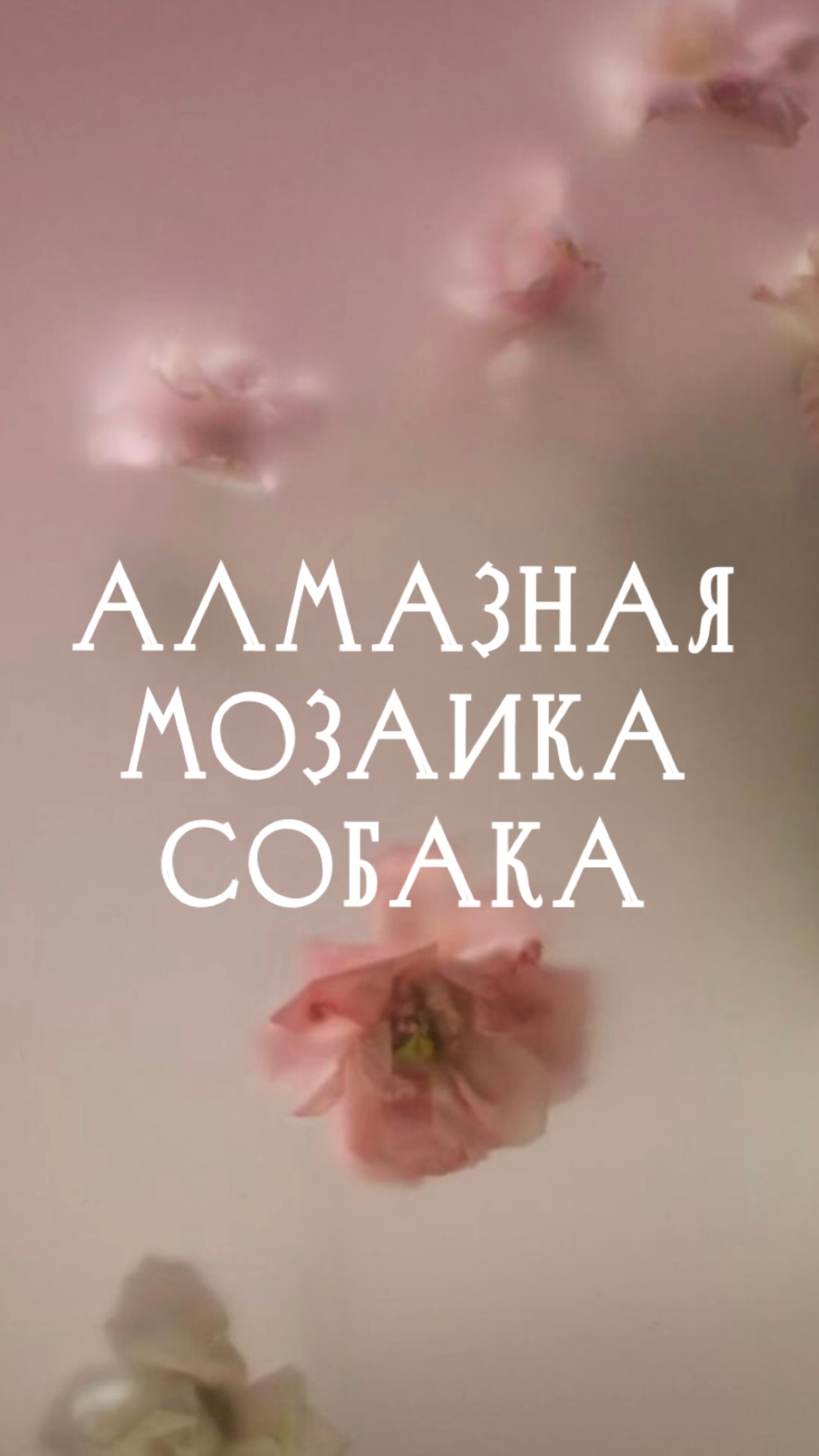 Алмазная мозаика.