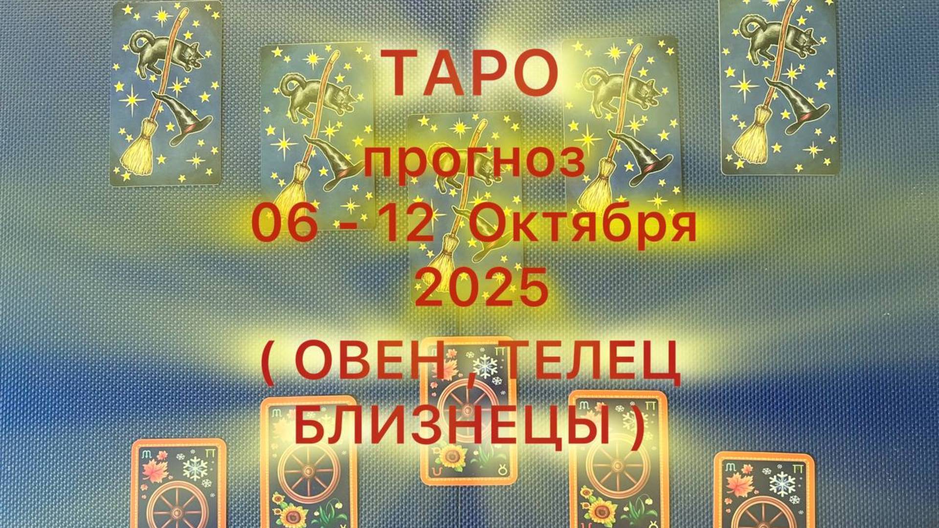 Таро прогноз на неделю 06 -12 Октября 2025 (Овен , Телец , Близнецы )