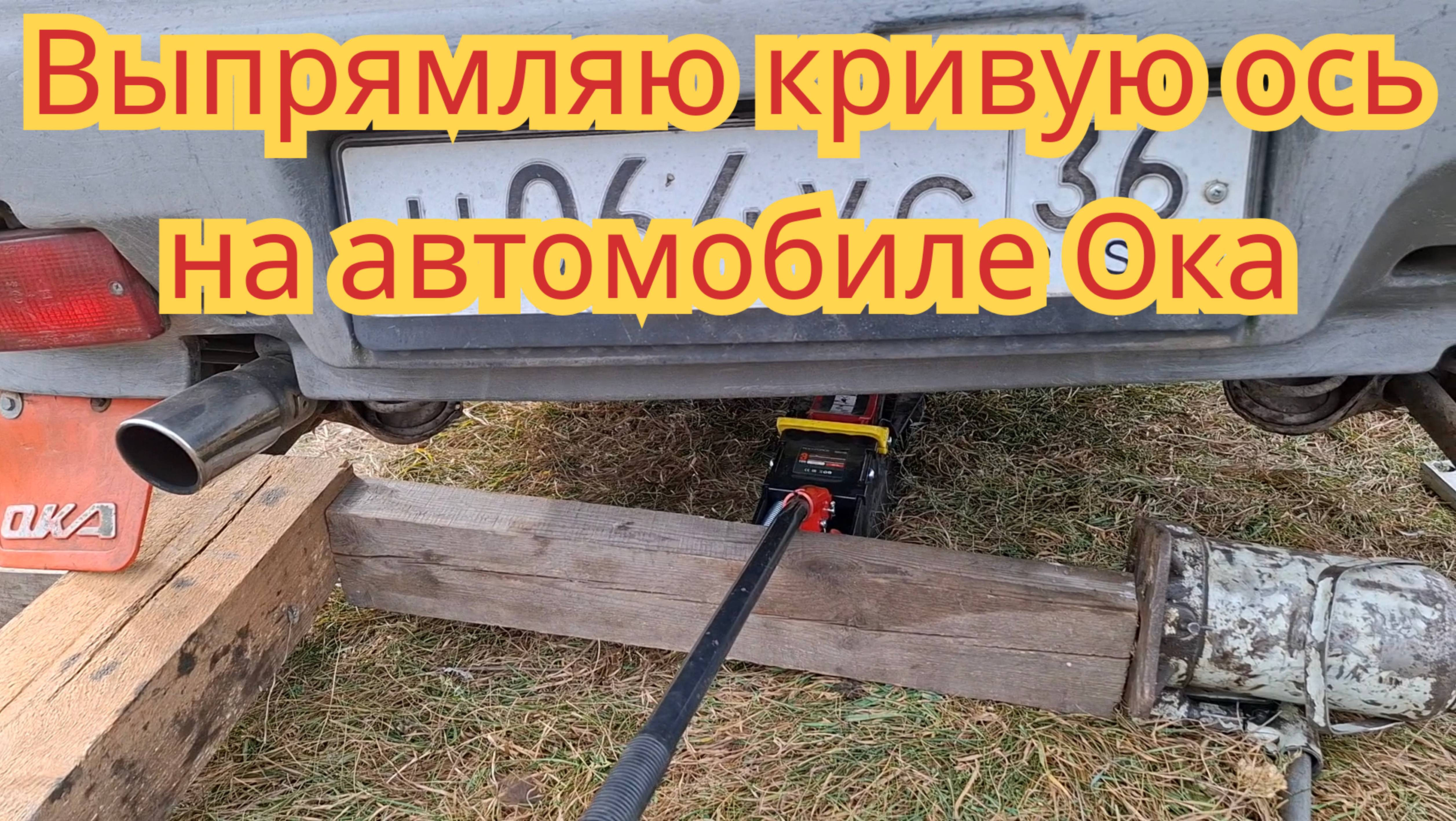 Как выпрямить, заднюю кривую ось, дома на коленке, на автомобиле Ока.