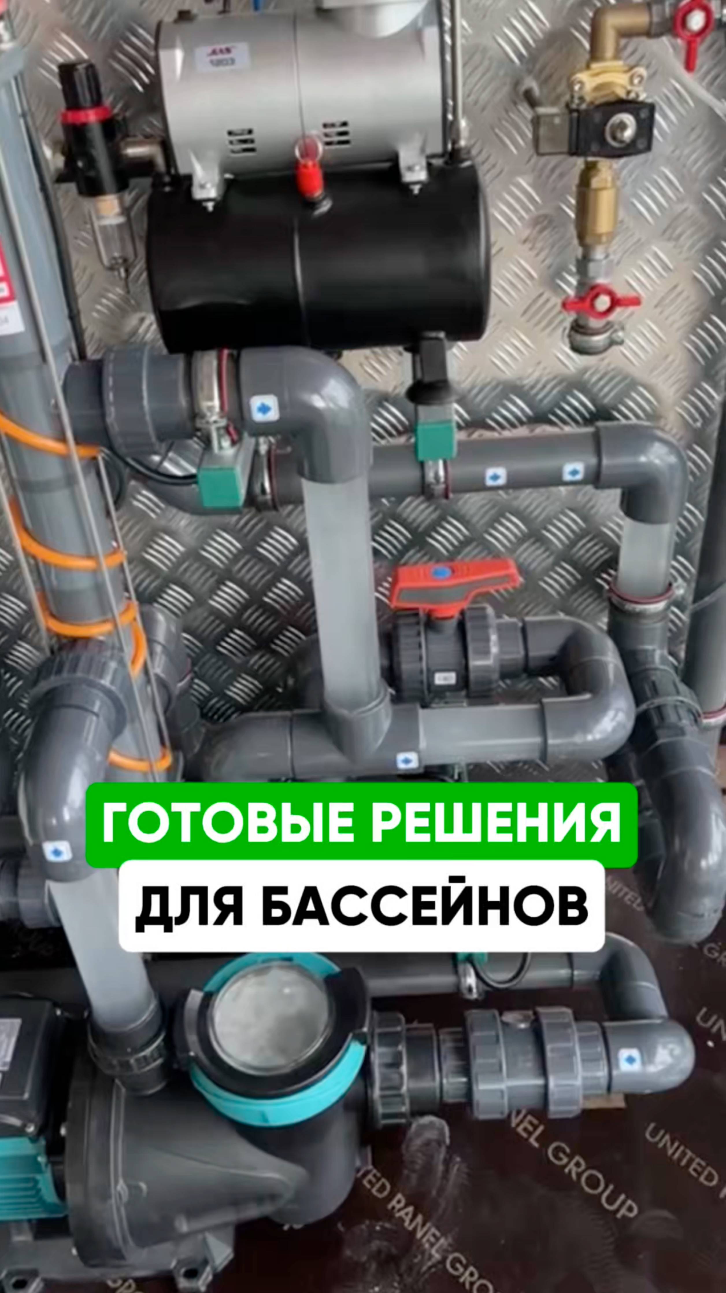 Готовые решения для бассейнов