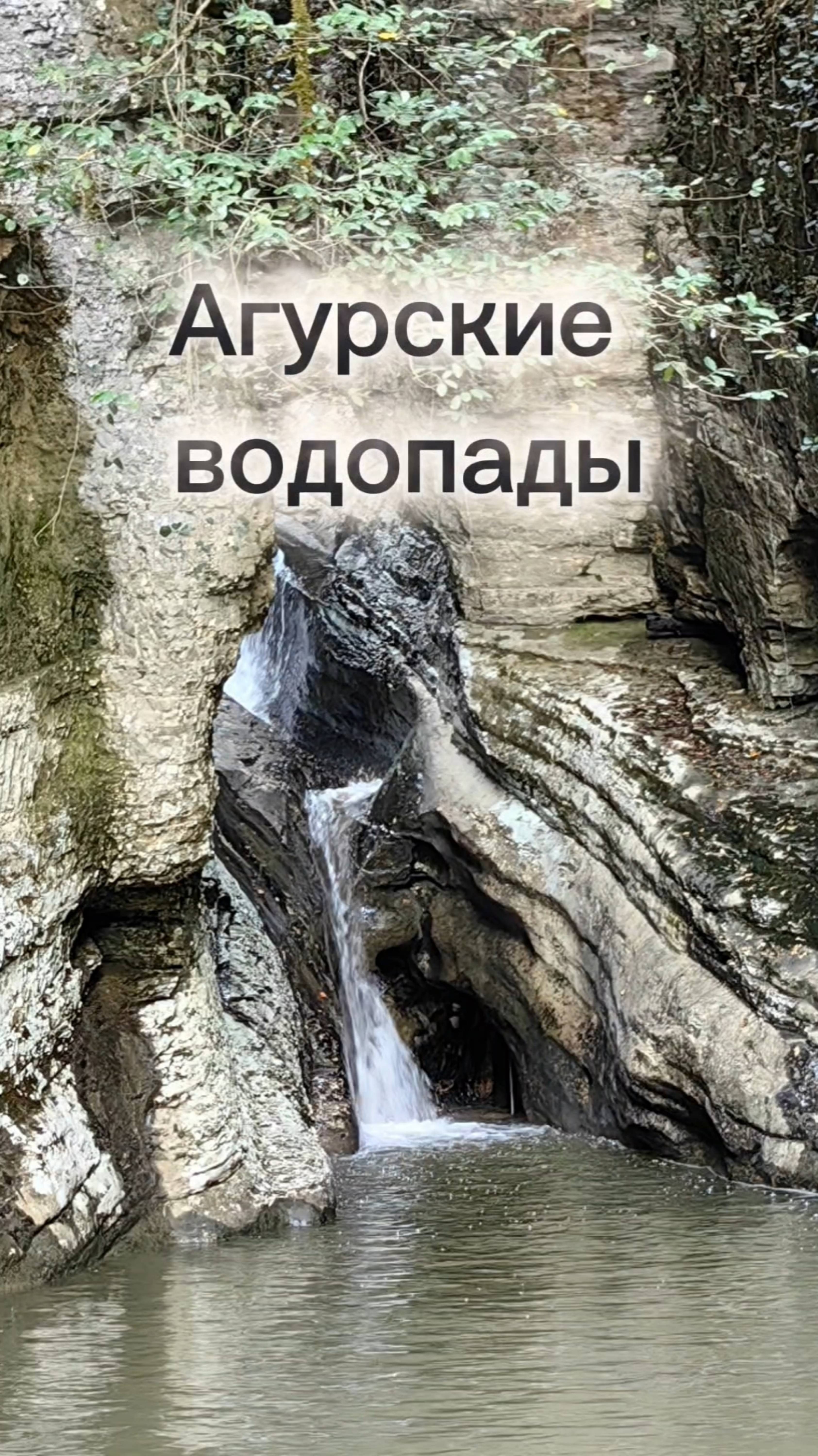 Агурские водопады. Чертова купель. Сочи.
