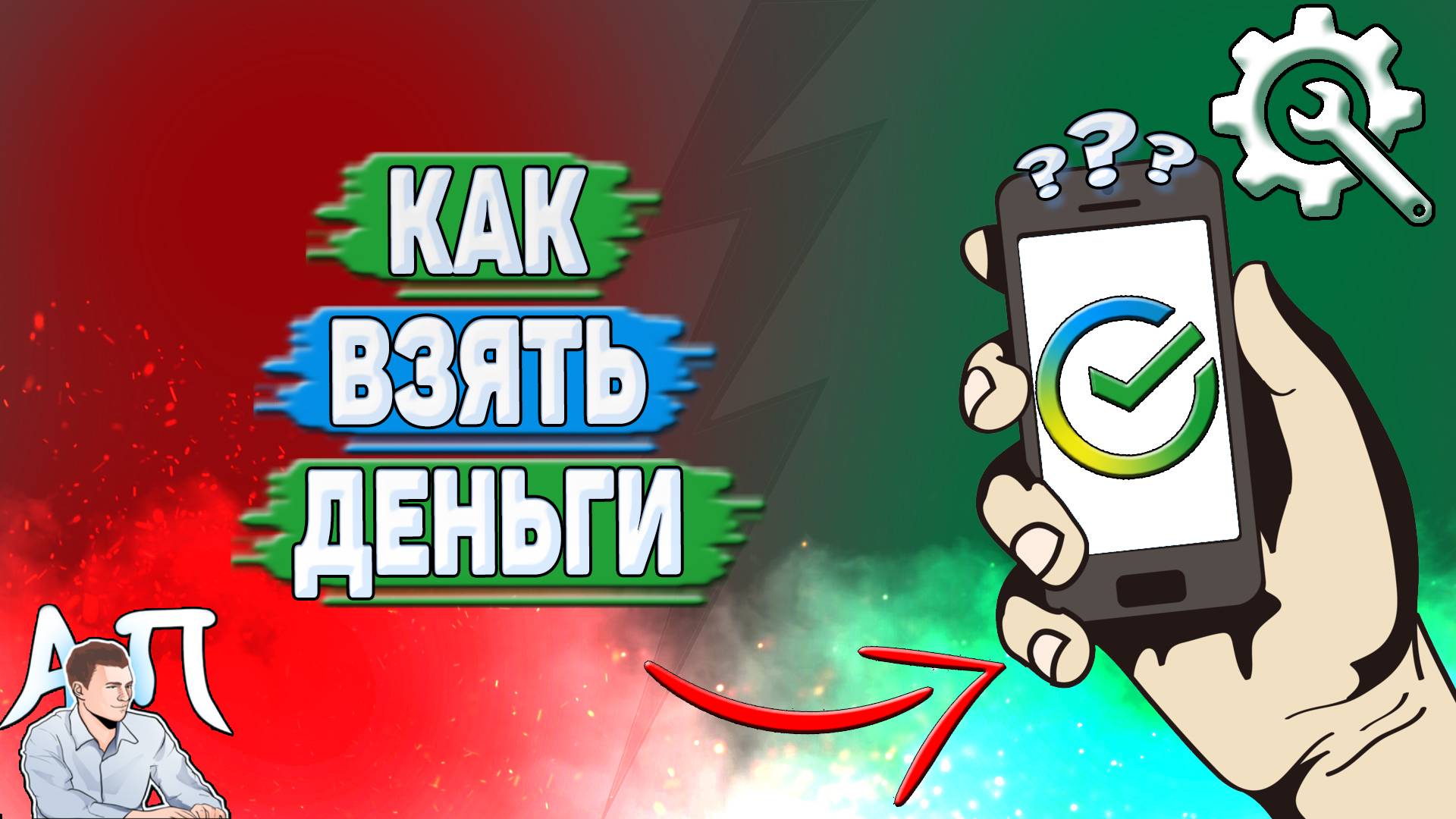 Как взять деньги в Сбербанке?