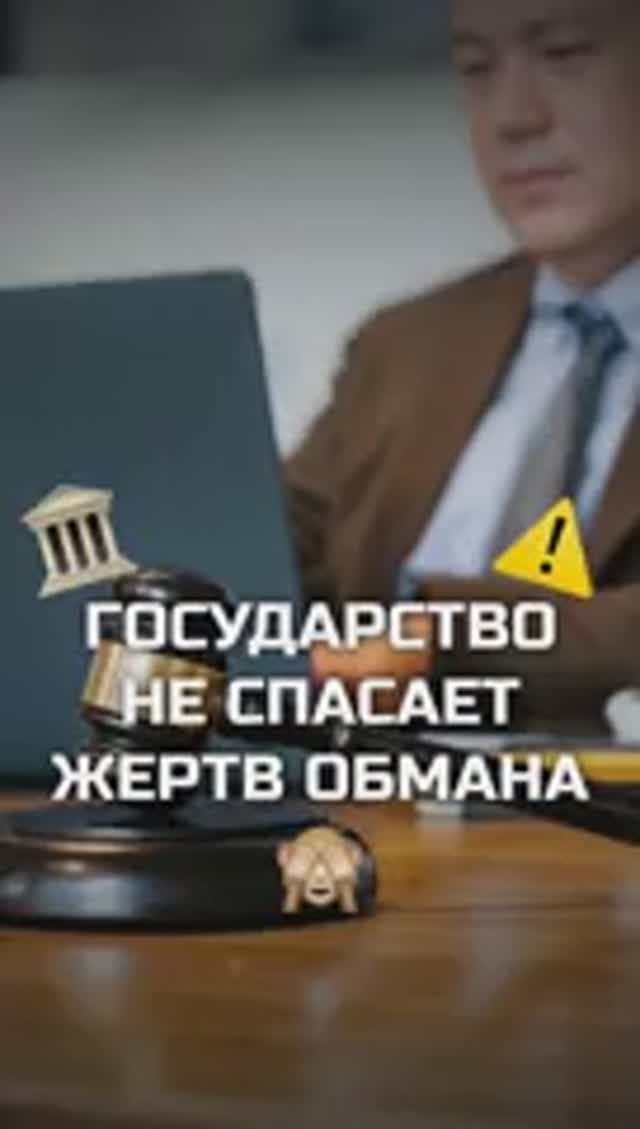Государство не спасает жертв обмана #мошенники #жертвымошенников #помощьгосударства