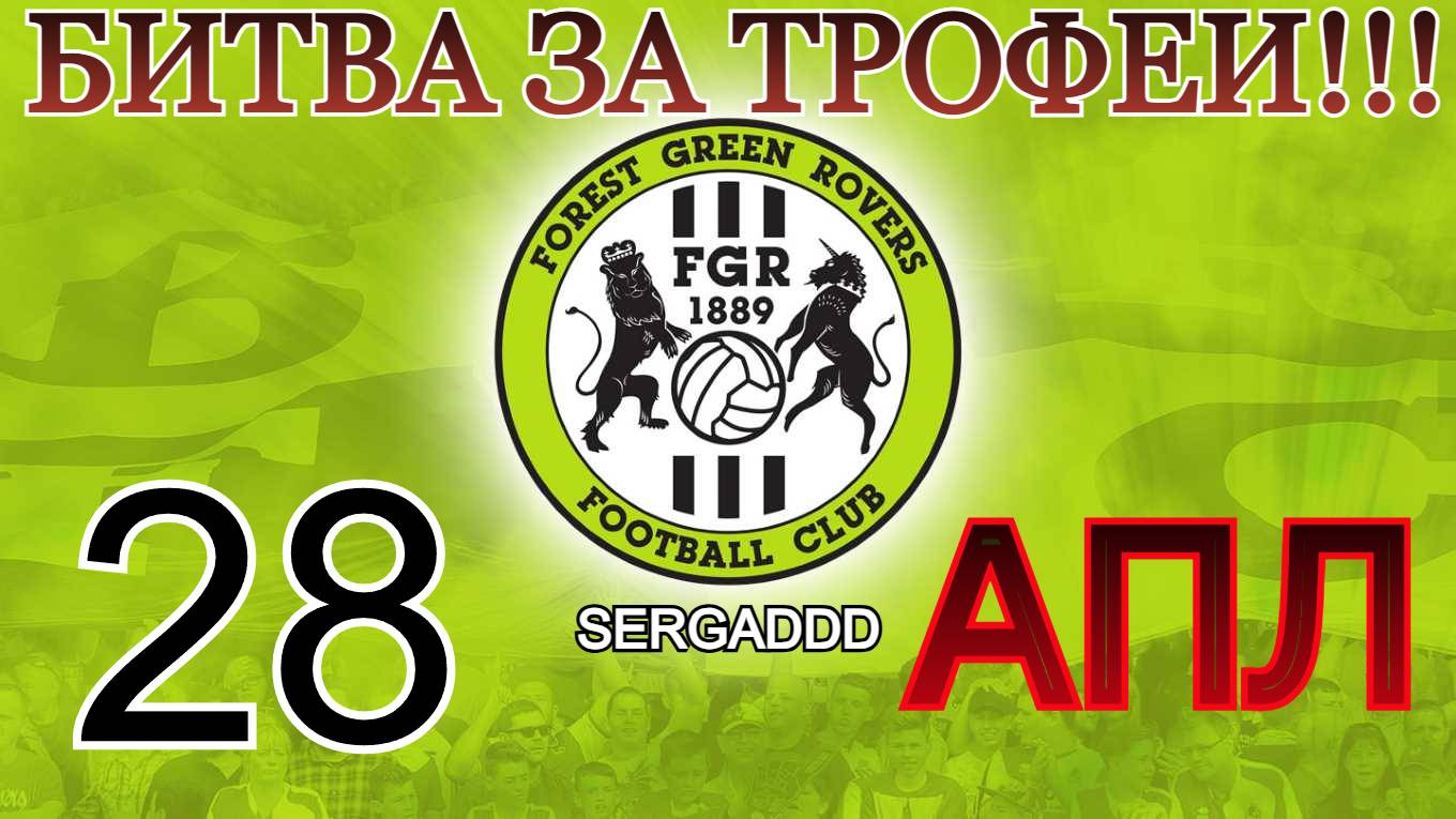 FIFA 19 | КАРЬЕРА ЗА FOREST GREEN ROVERS №28 (СТРИМ)