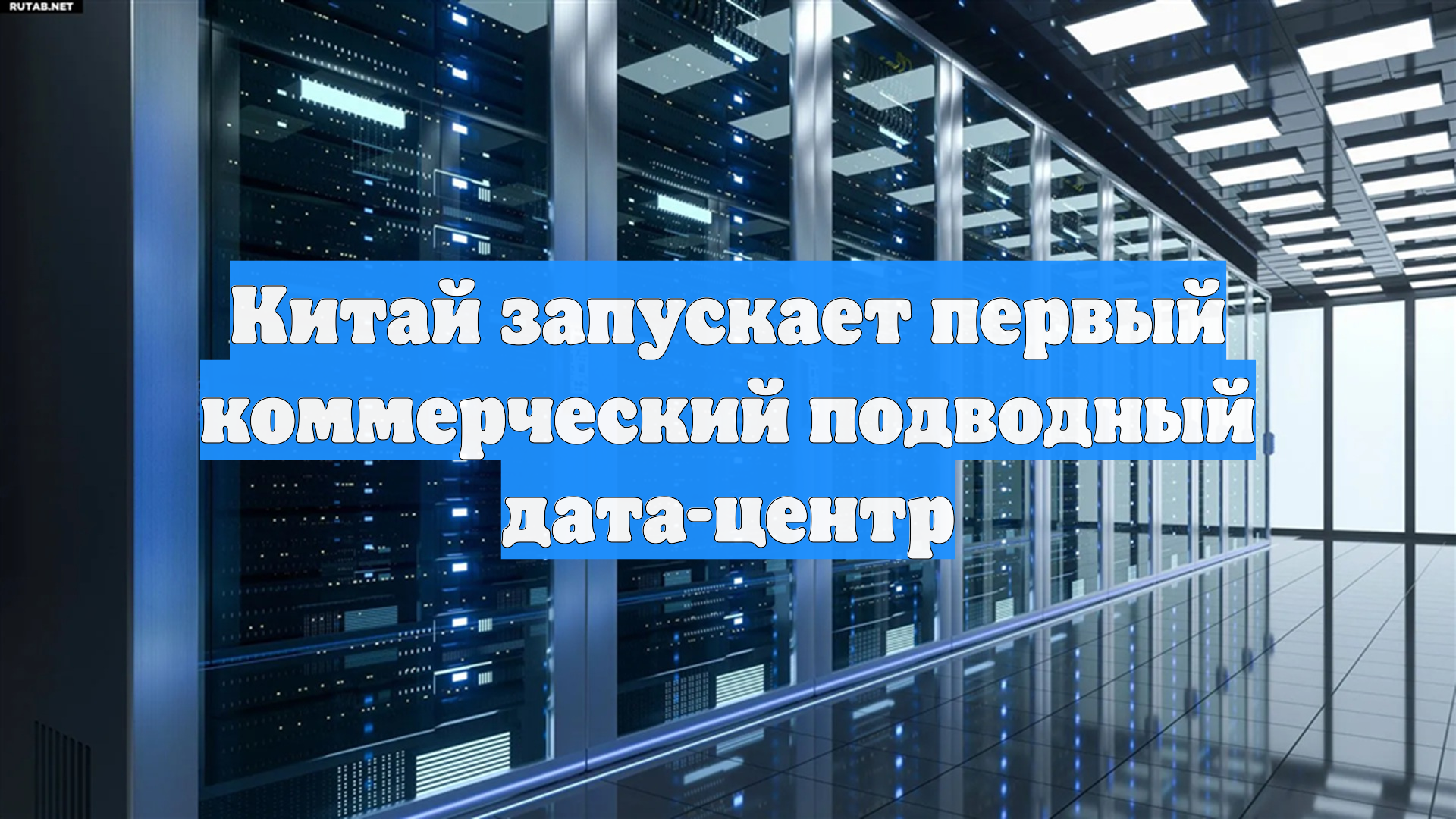 Китай запускает первый коммерческий подводный дата-центр