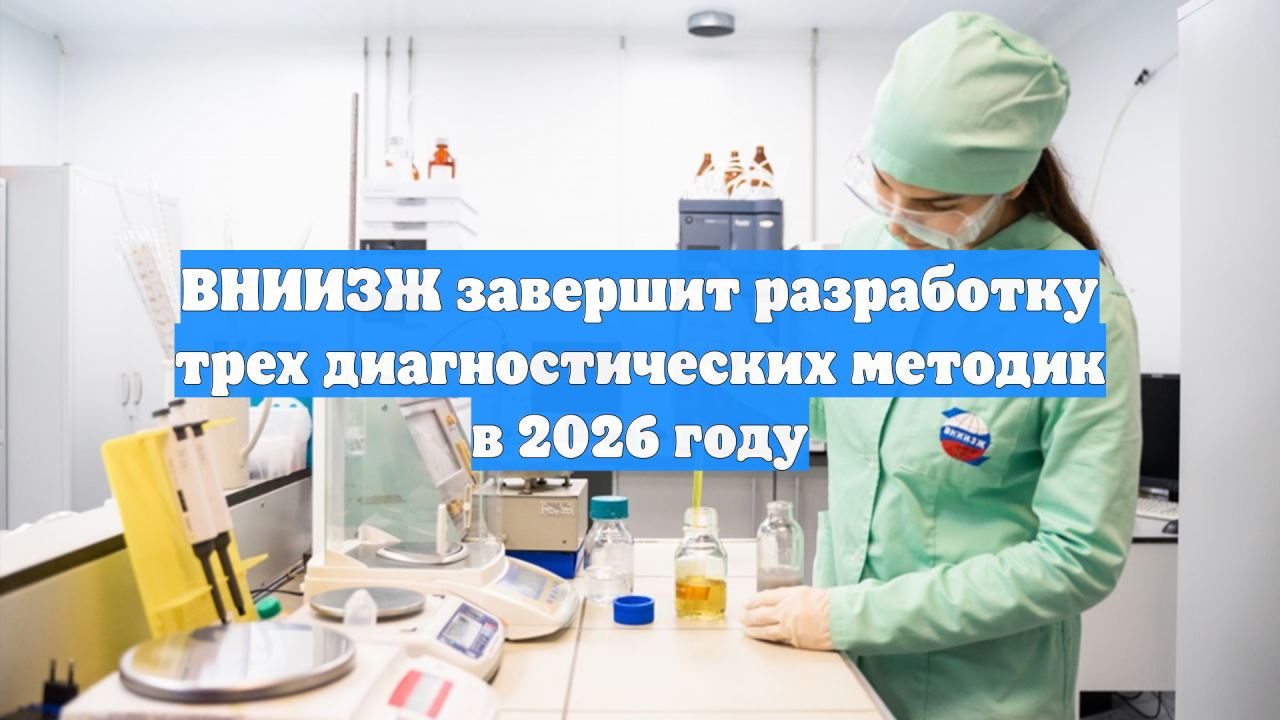 ВНИИЗЖ завершит разработку трех диагностических методик в 2026 году