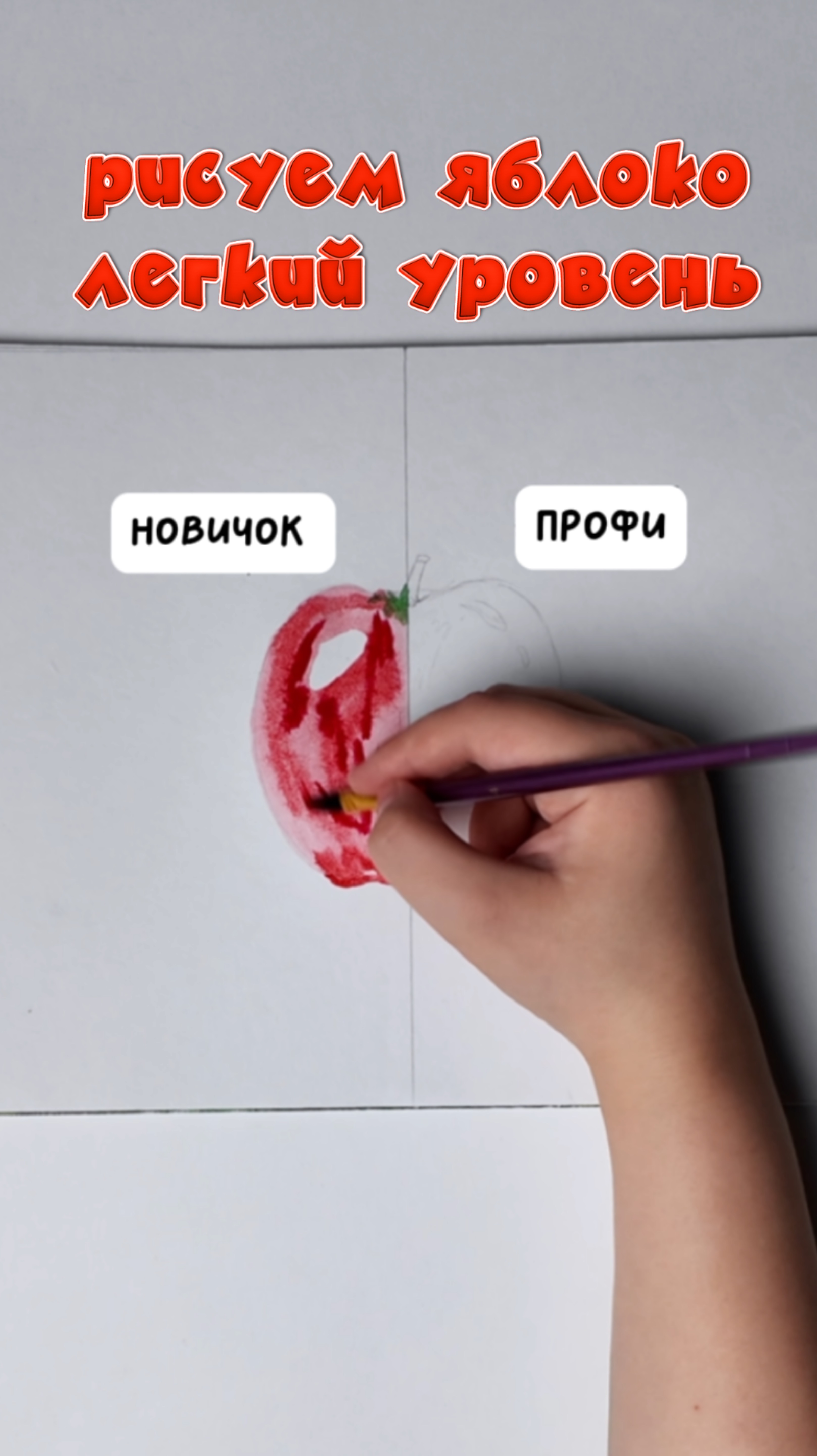 Рисуем яблоко ( легкий уровень)