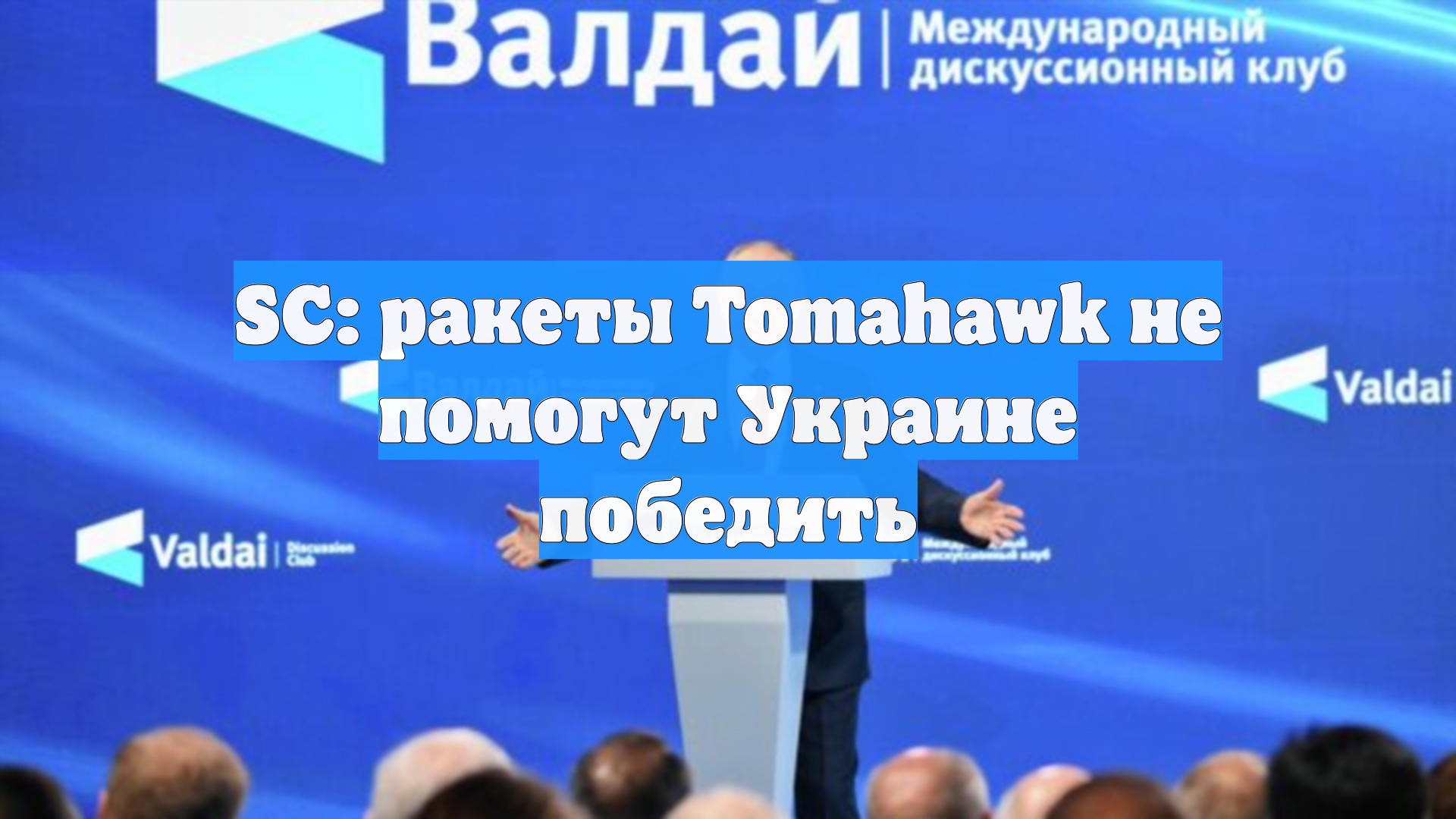 SC: ракеты Tomahawk не помогут Украине победить