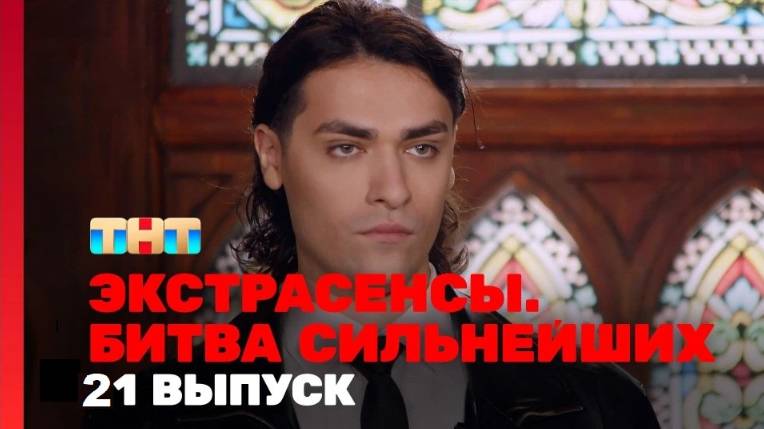4 октября смотреть онлайн Экстрасенсы битва сильнейших 2 сезон 21 выпуск 04.10.2025