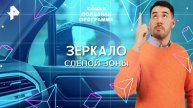 Зеркало слепой зоны — Самая полезная программа (04.10.2025)