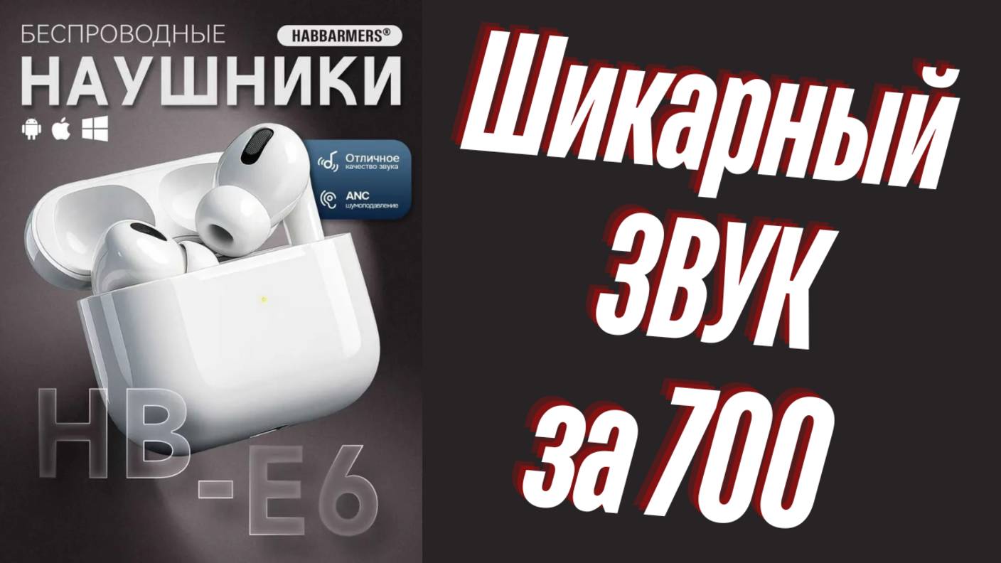 Шикарный ЗВУК и не только за 700 рублей