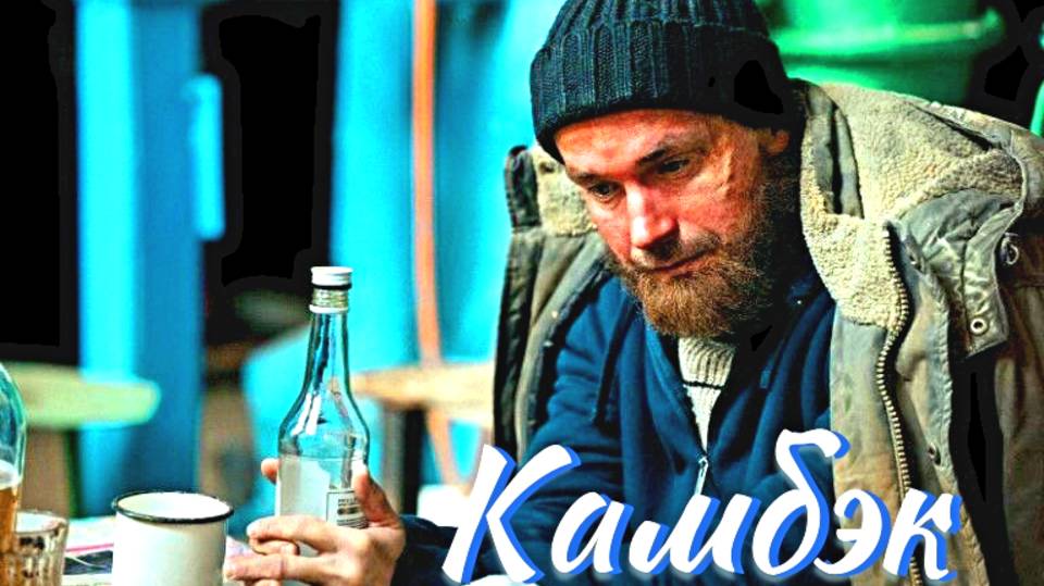 Камбэк 1 Сезон 2025 Сюжет и дата выхода Сериал (Кинопоиск)
