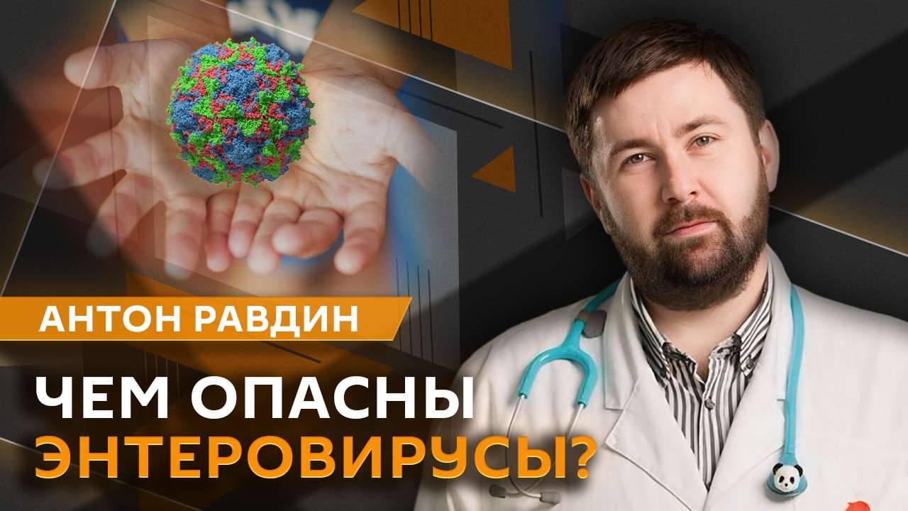 Антон Равдин. Опасность энтеровируса, приучение к горшку и перепады настроения у детей