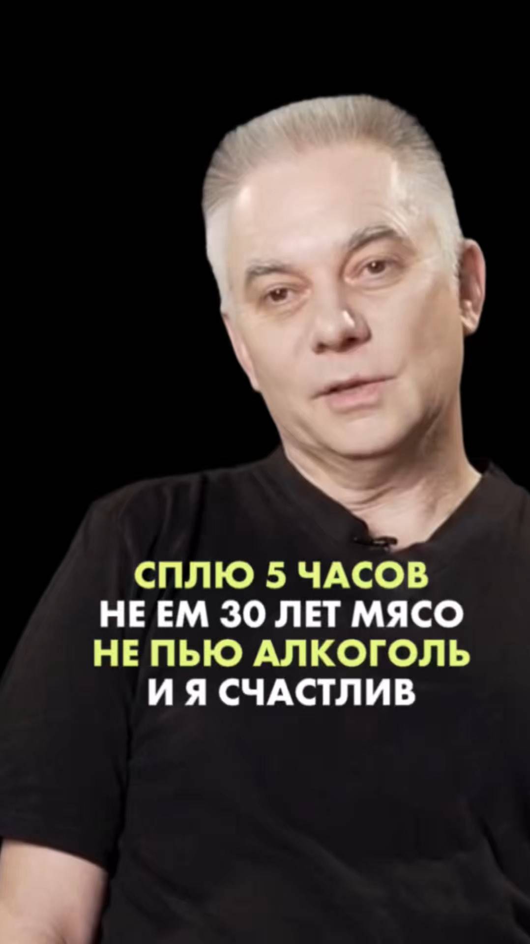 СПЛЮ 5 ЧАСОВ, НЕ ЕМ 30 ОЕТ МЯСО, НЕ ПЬЮ АЛКОГОЛЬ И Я СЧАСТЛИВ. Игорь Лузин. #счастье