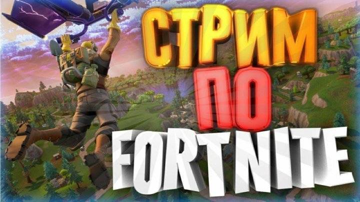 Стрим по FORTNITE/CS2