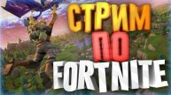 Стрим по FORTNITE/CS2