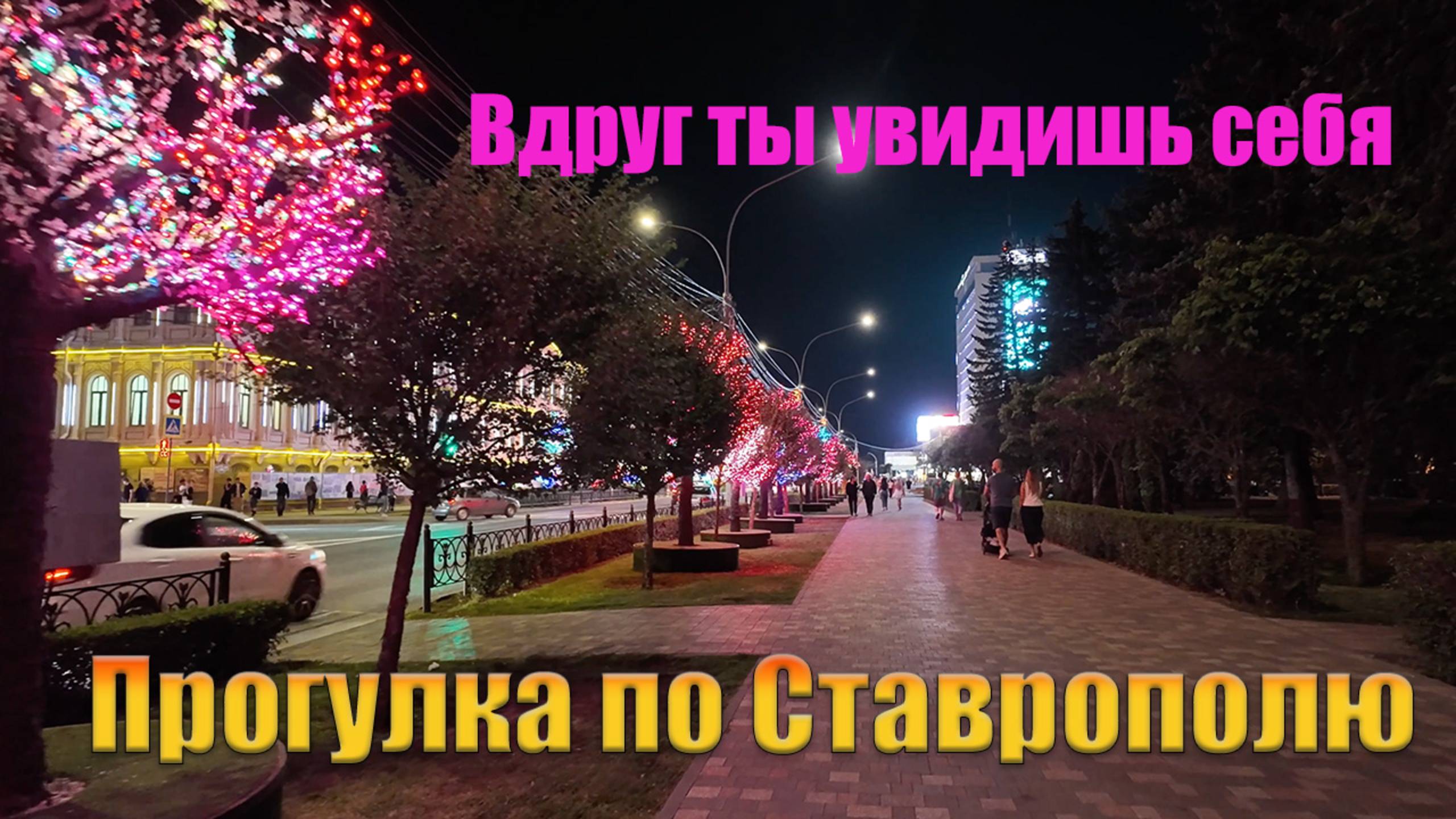 Ставрополь: иду в Центральный парк.