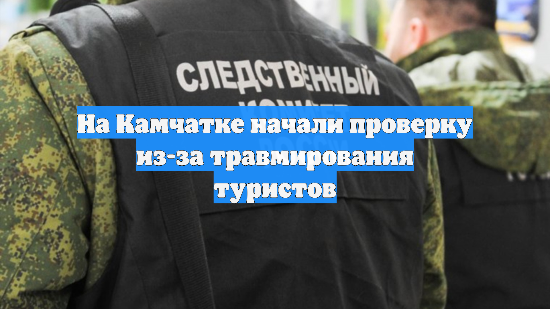 На Камчатке начали проверку из-за травмирования туристов