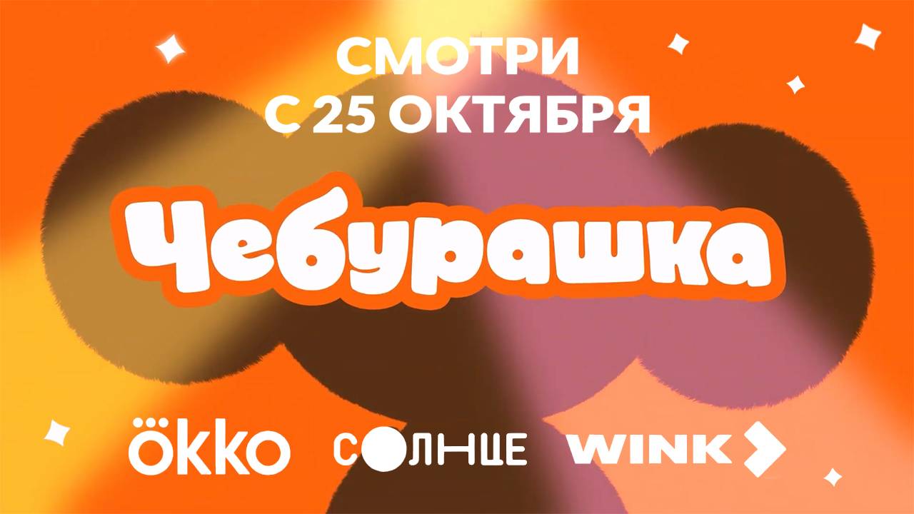Чебурашка - трейлер мультсериала
