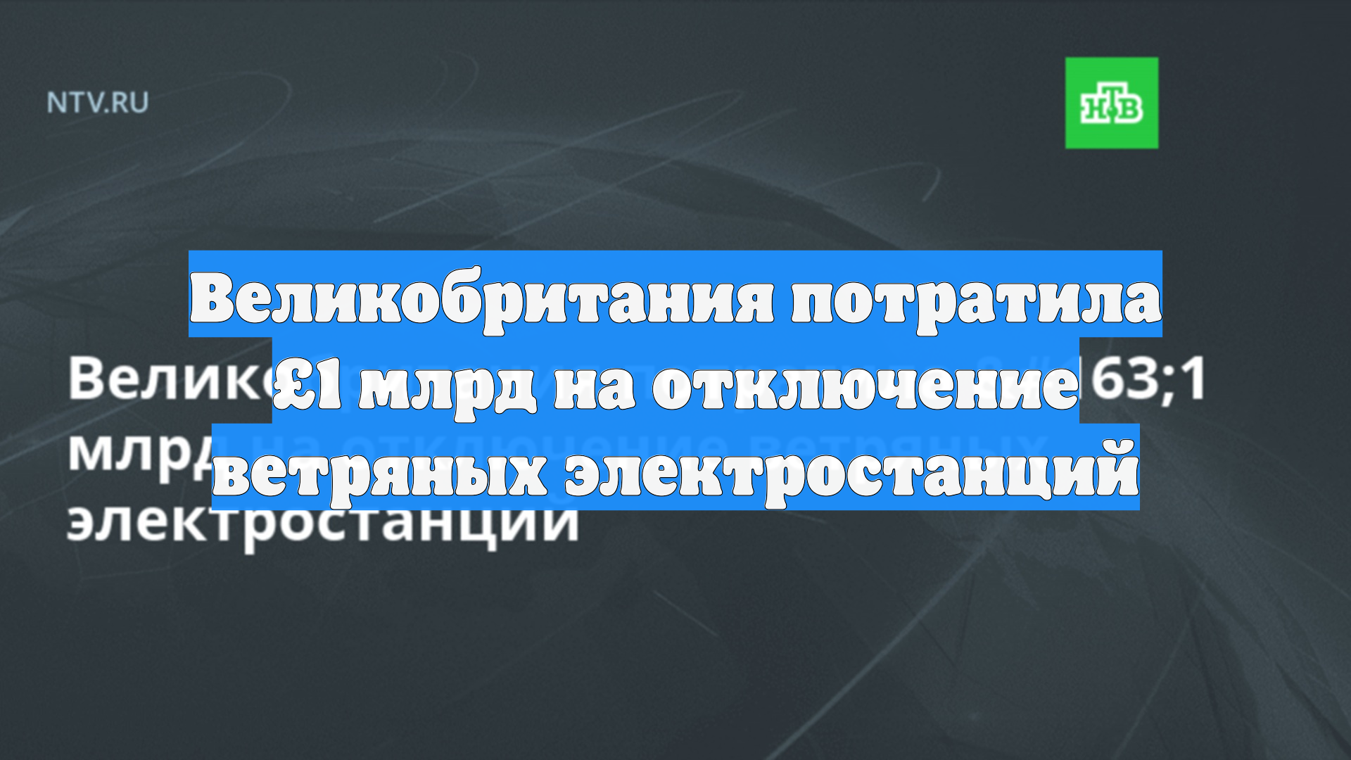 Великобритания потратила £1 млрд на отключение ветряных электростанций
