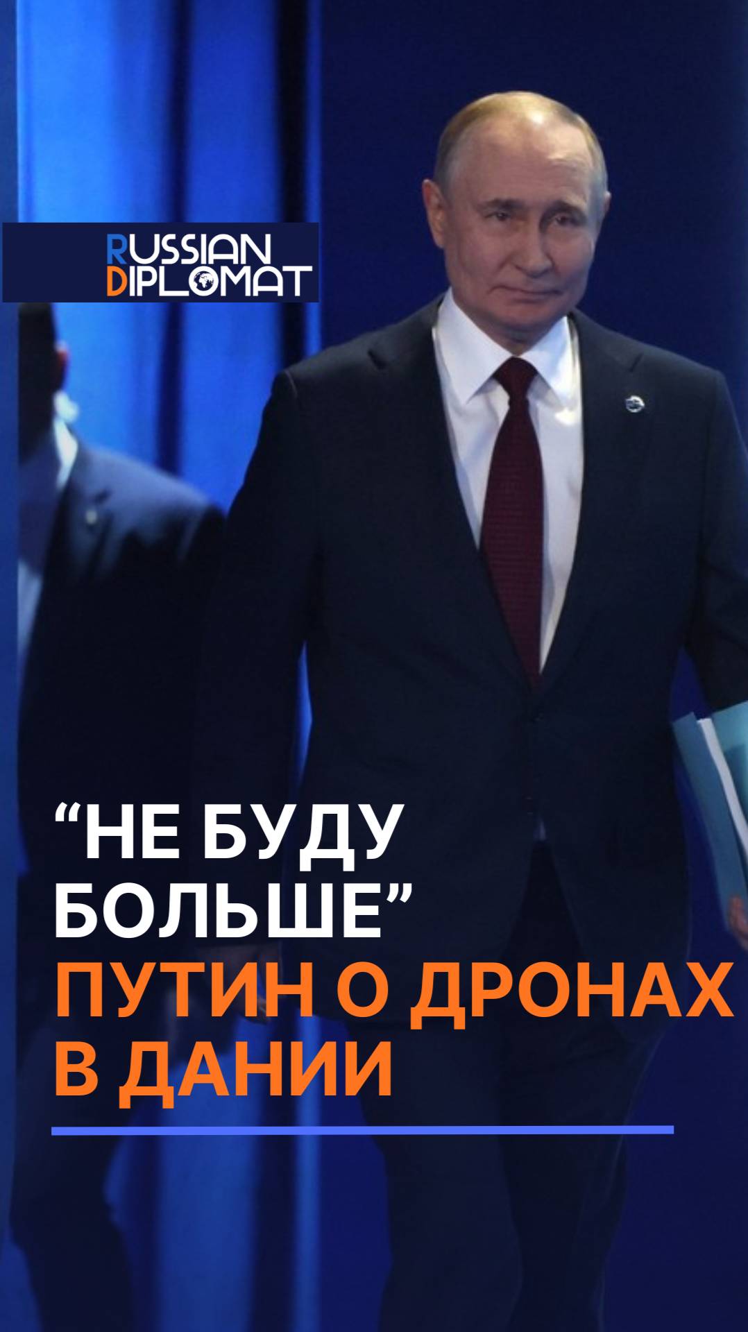 "Не буду больше". Путин иронично ответил про дроны в Дании #путин #новости #политика #россия #война
