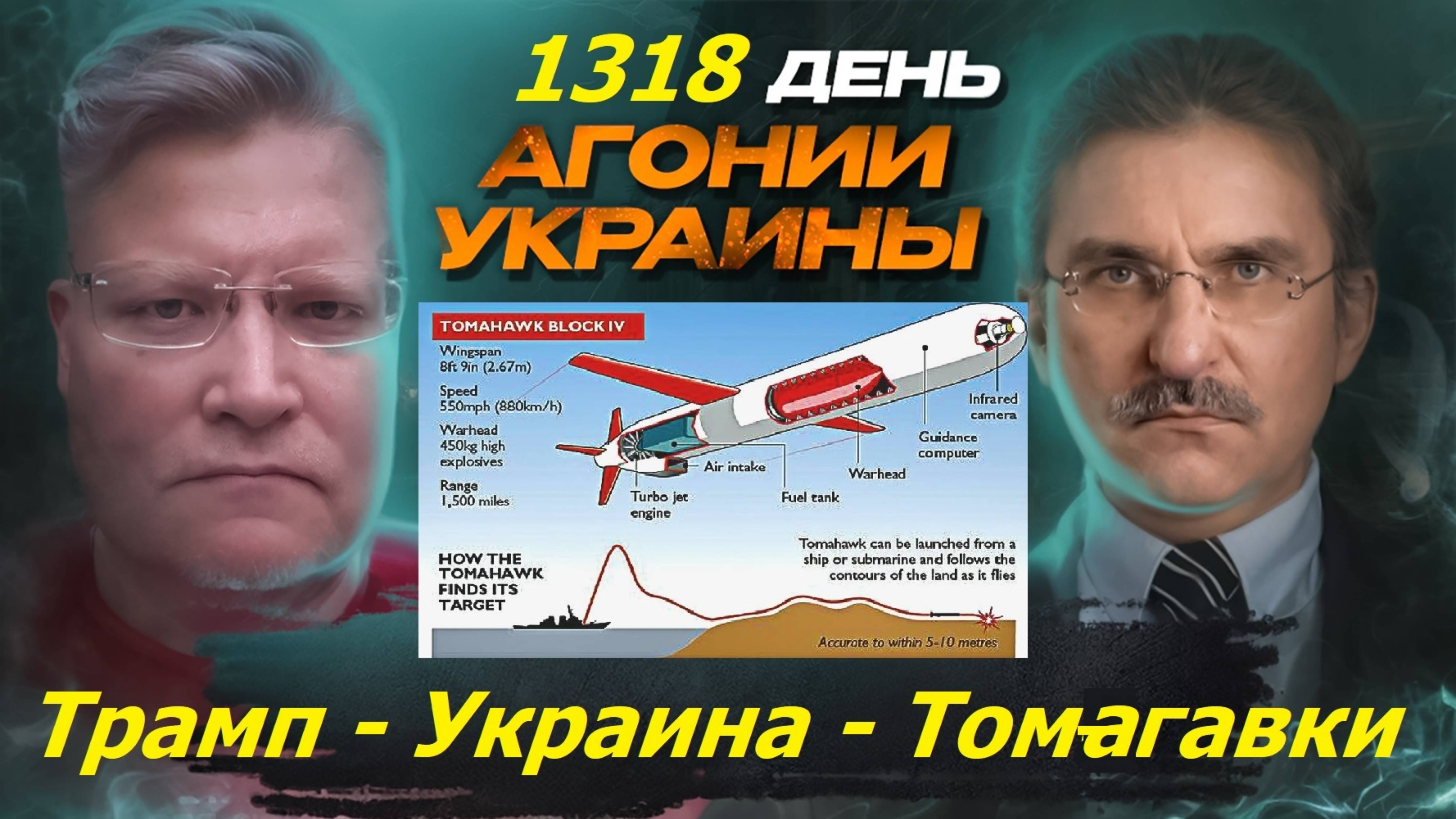 АГОНИЯ УКРАИНЫ 1318 день | Почему Трамп не даёт Украине Томагавки?