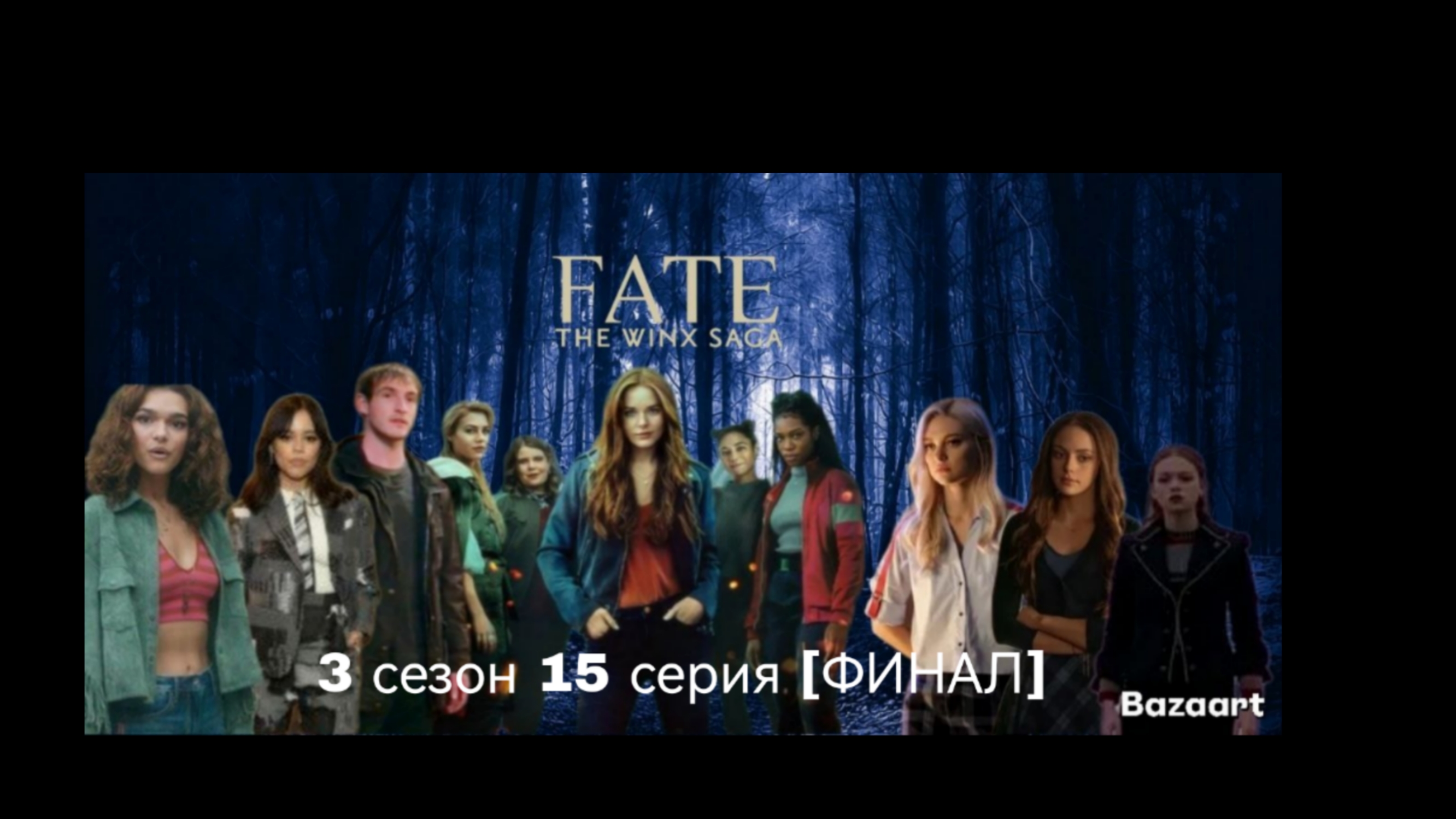 Периписка судьба сага Винкс 3 сезон 15 серия (Финал) [КОНЕЦ СЕРИАЛА]