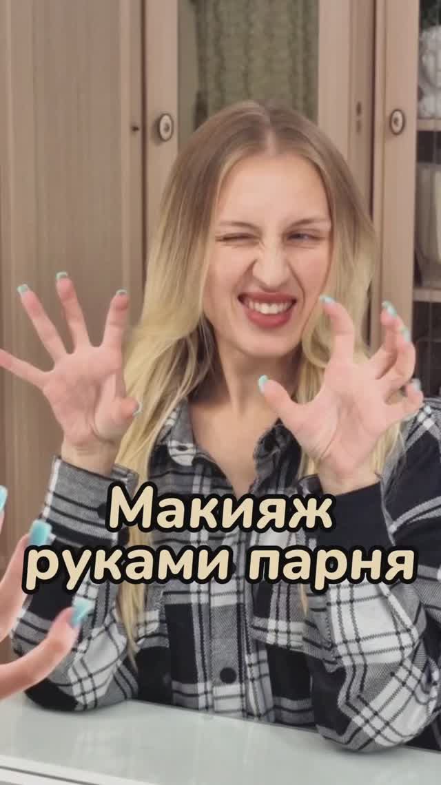 Что делают эти руки🥴