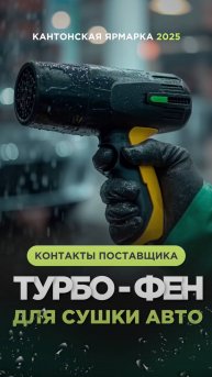 Турбо фен для авто