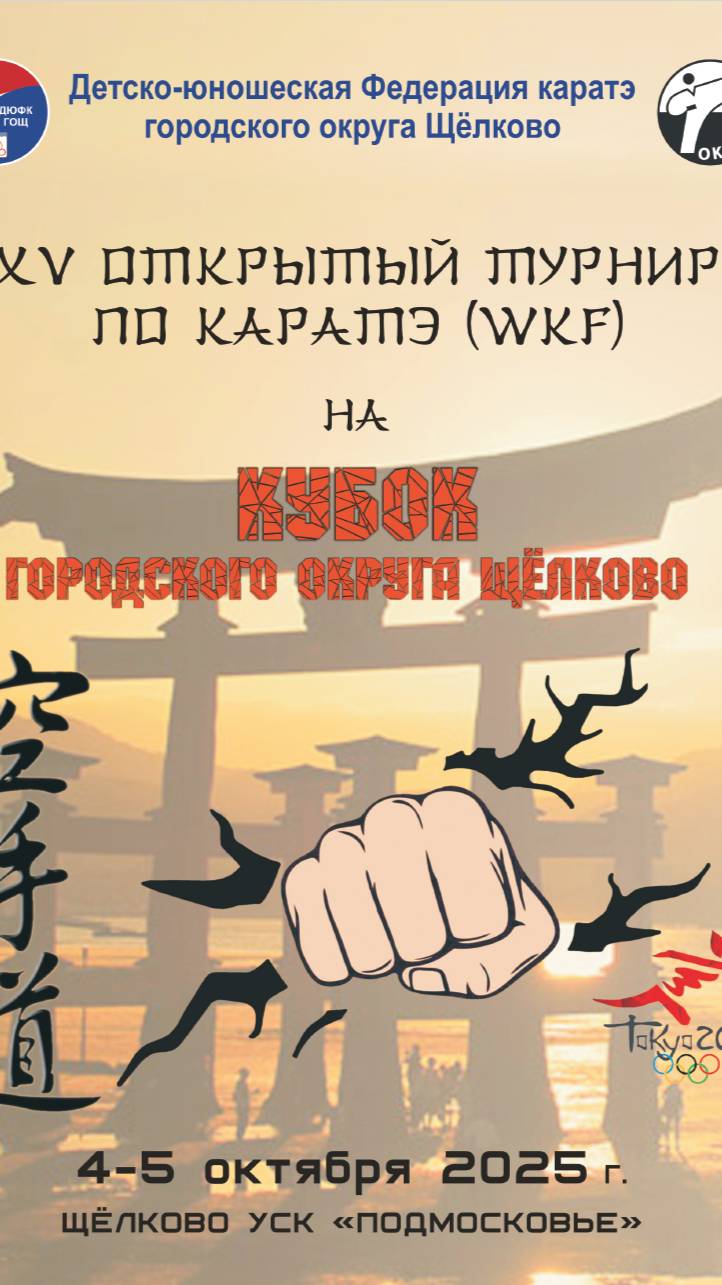 Открытые соревнования по каратэ городского округа Щёлково