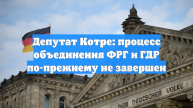 Депутат Котре: процесс объединения ФРГ и ГДР по-прежнему не завершен