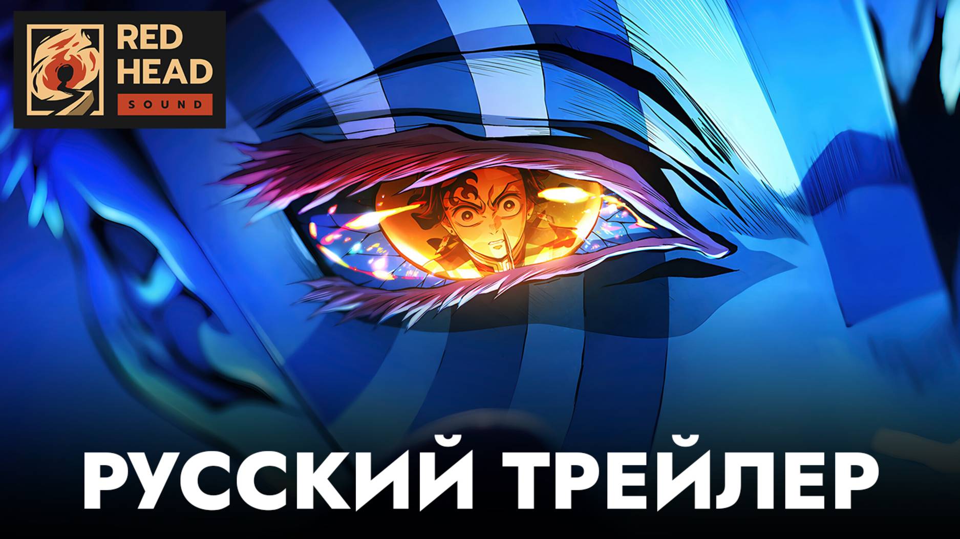 ИСТРЕБИТЕЛЬ ДЕМОНОВ: БЕСКОНЕЧНАЯ КРЕПОСТЬ (2025) | Русский трейлер (Озвучка (RHS) Red Head Sound)