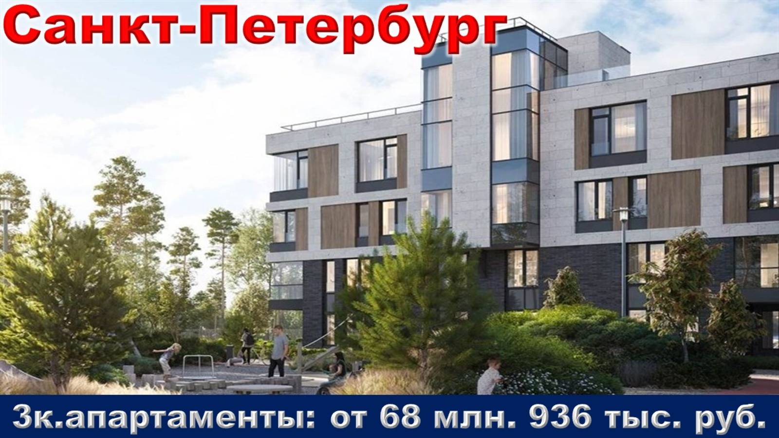 Санкт-Петербург. 3к. апартаменты от 68 млн. 936 тыс. руб.