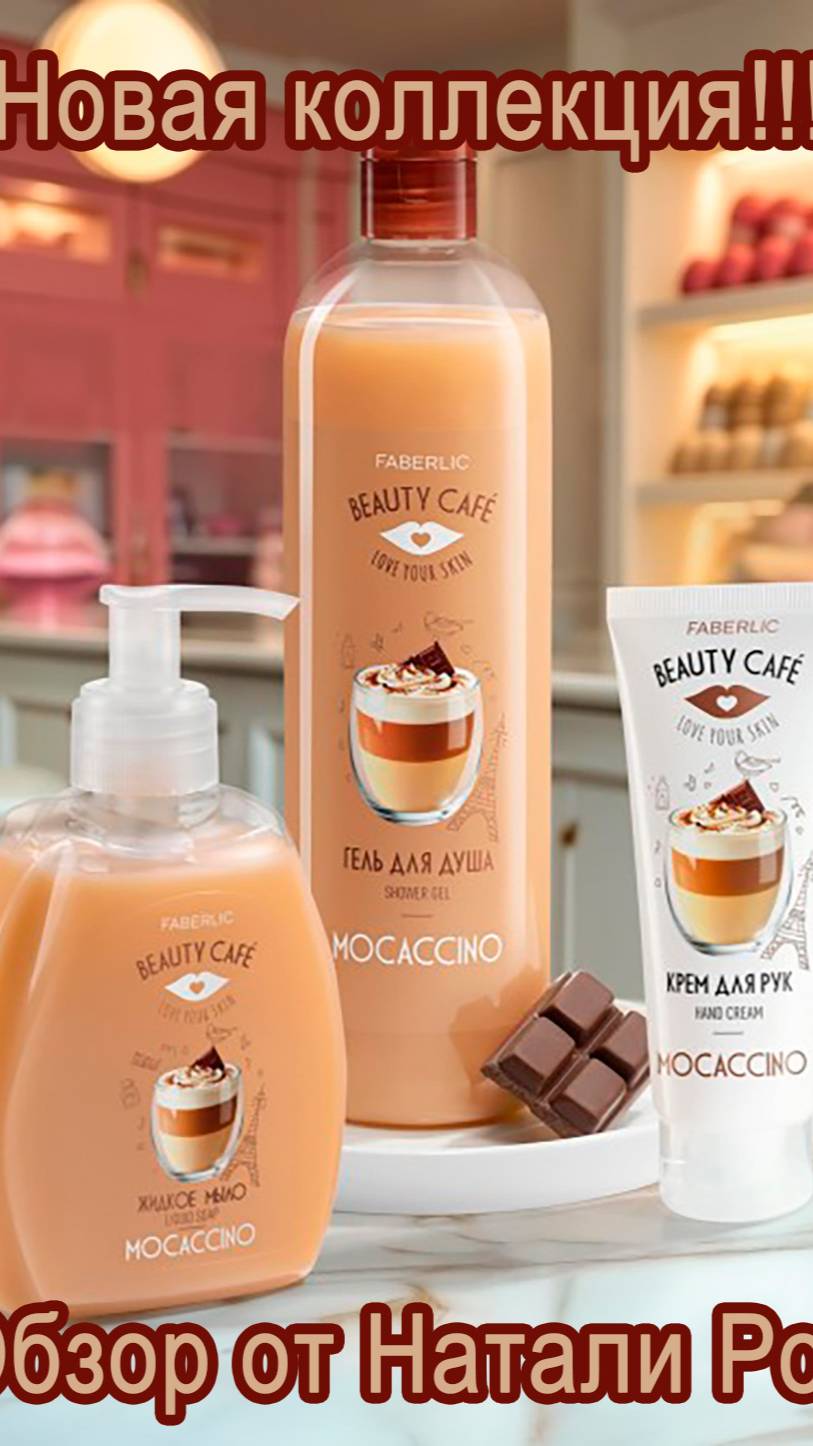 ГЕЛЬ ДЛЯ ДУША И КРЕМ ДЛЯ РУК ИЗ НОВОЙ КОЛЛЕКЦИИ FABERLIC BEAUTYCAFE MOCACCINO