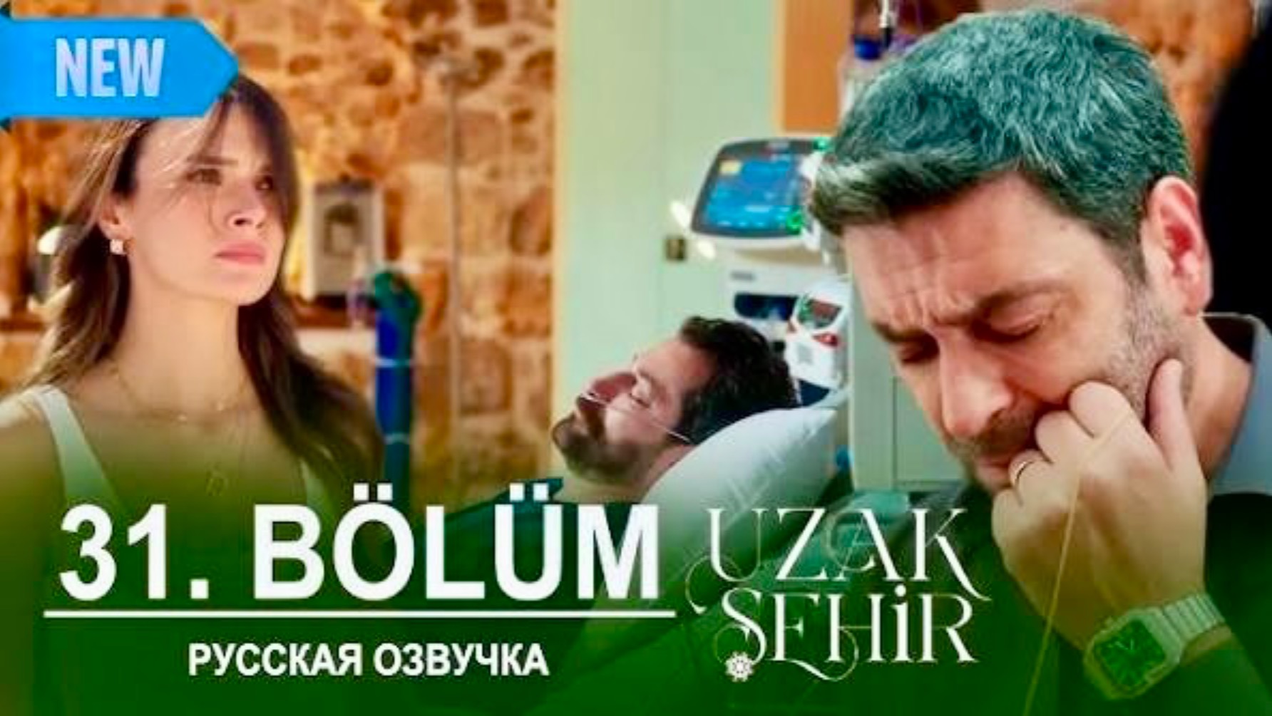 Далекий город 31 серия | 2 сезон 3 серия