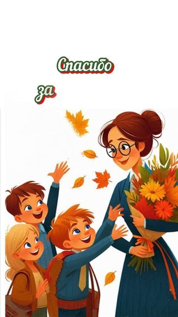 С Днём Учителя!💐#праздник#деньучителя#школа#shorts