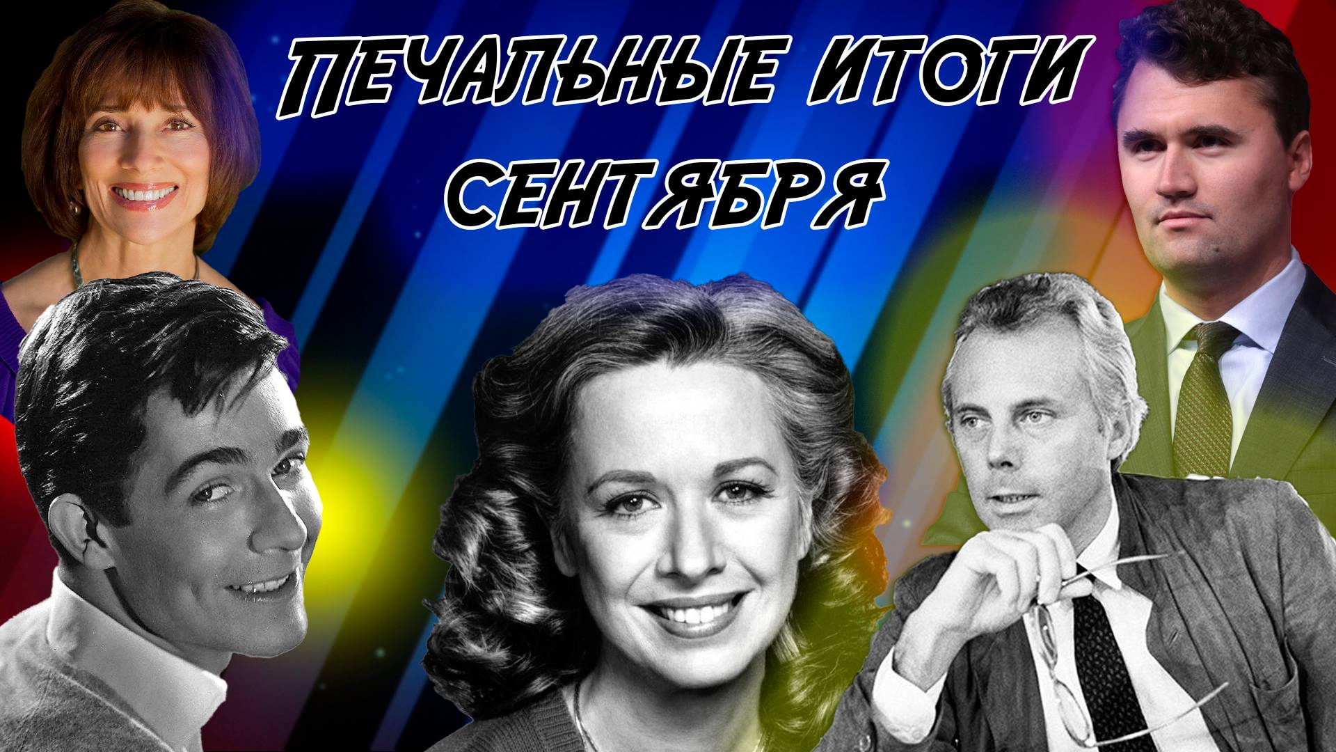 ⚡️ПЕРВЫЕ ПОТЕРИ ОСЕНИ 2025 Знаменитости умершие в сентябре 2025 года