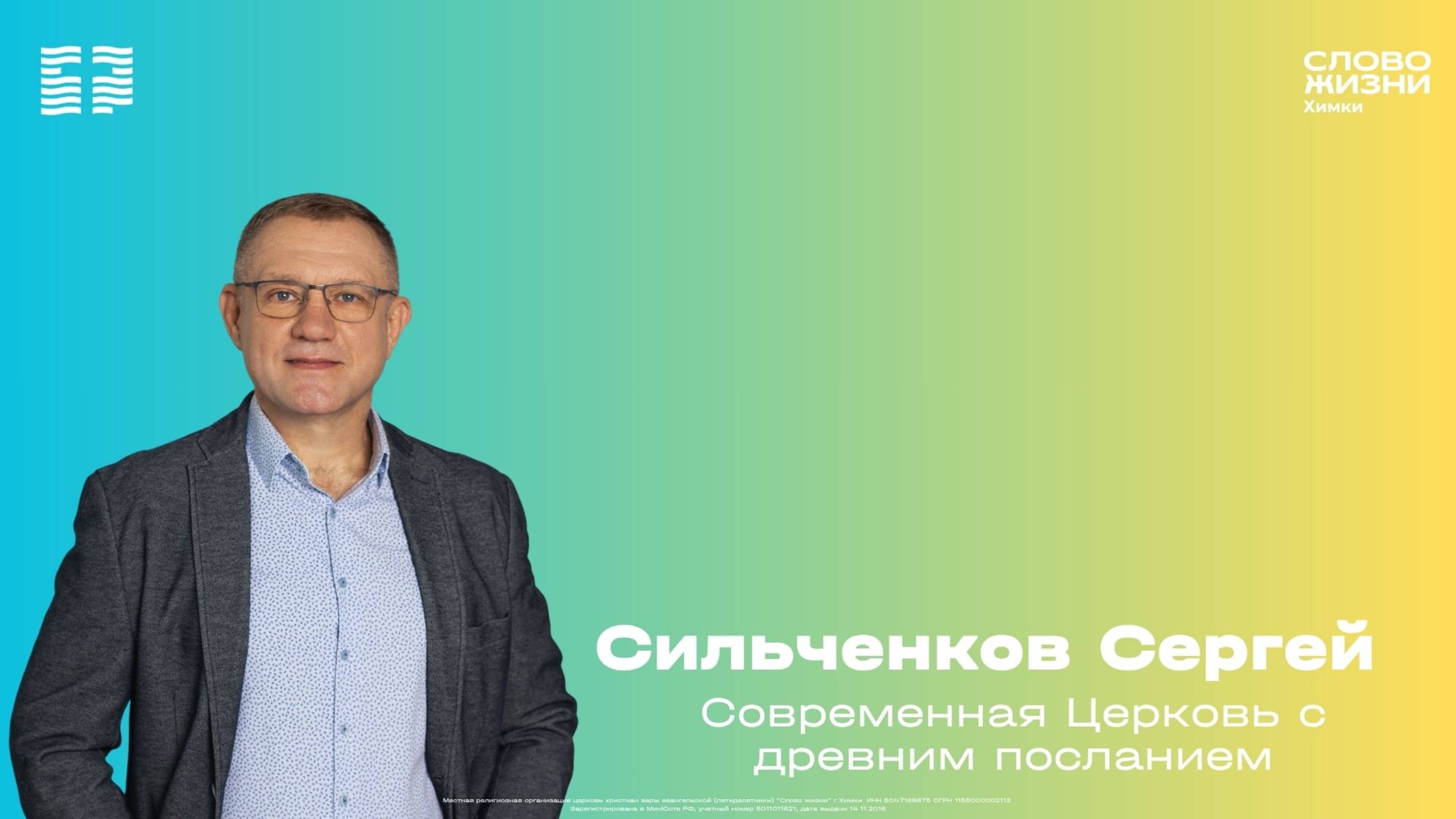 Сергей Сильченков / Воскресное богослужение / Церковь «Слово жизни» Химки