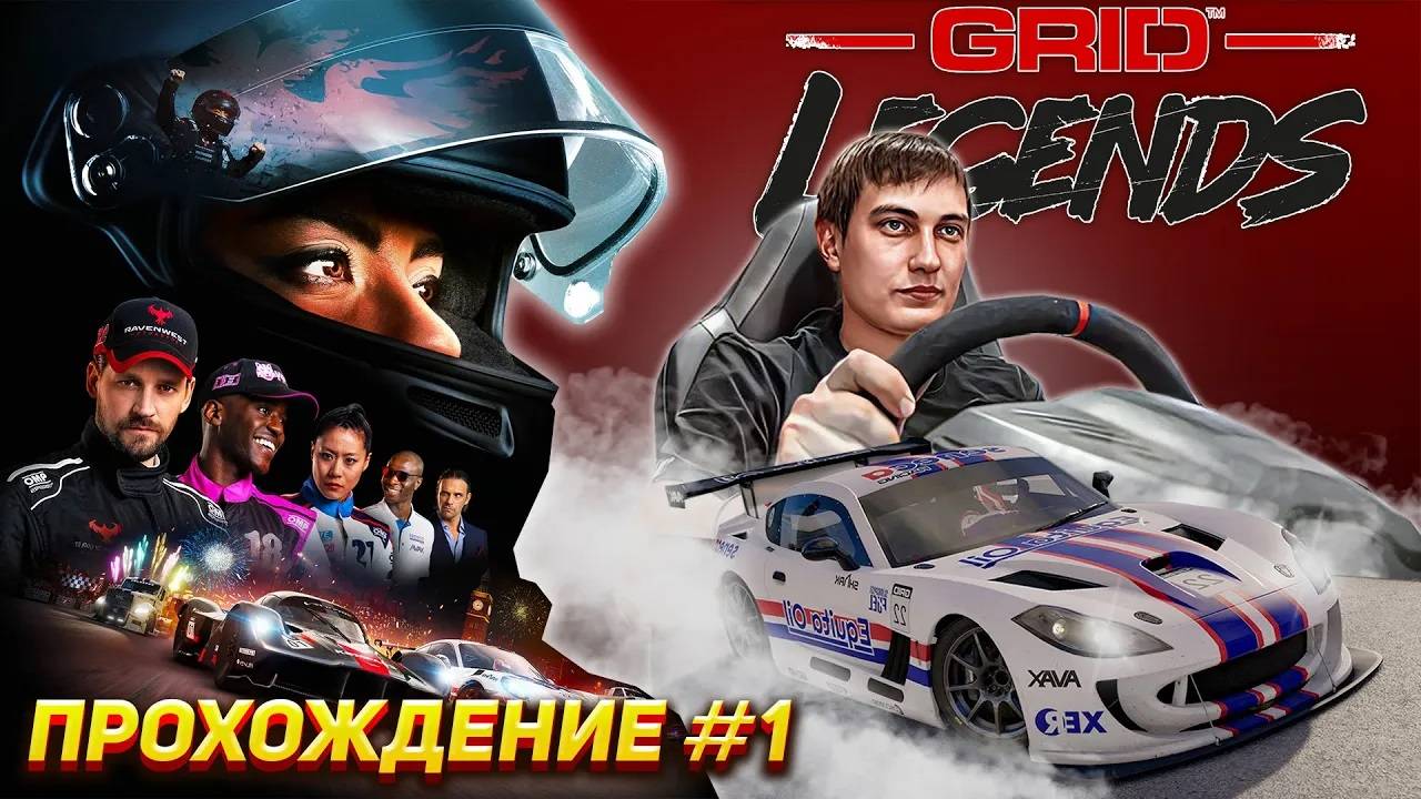 Начало прохождения GRID Legends на руле! Отличные аркадные гонки