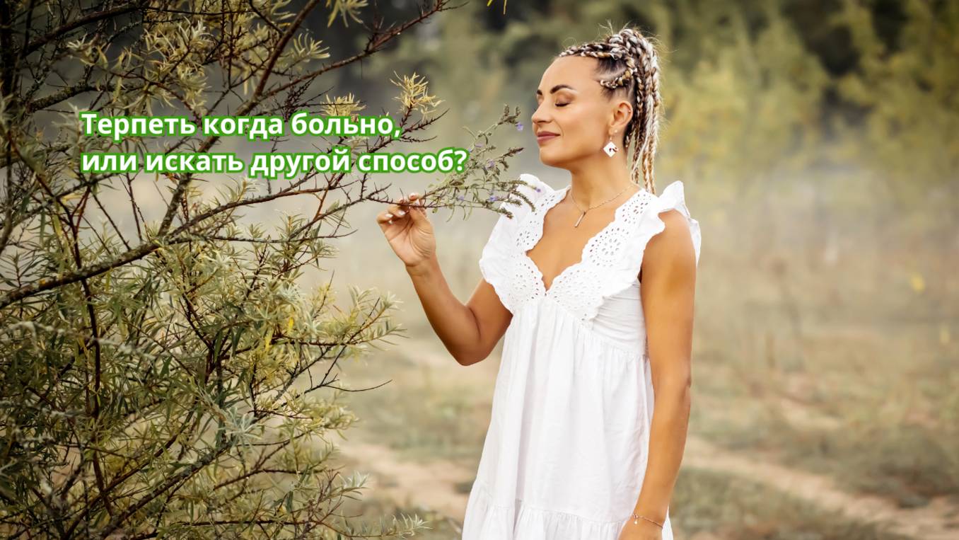 Терпеть когда больно, или искать другой способ❓
