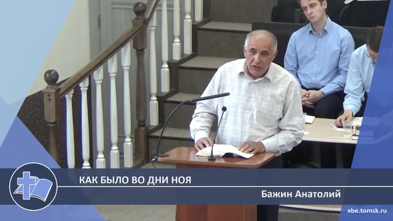 Бажин Анатолий - Как было во дни Ноя (Проповедь)