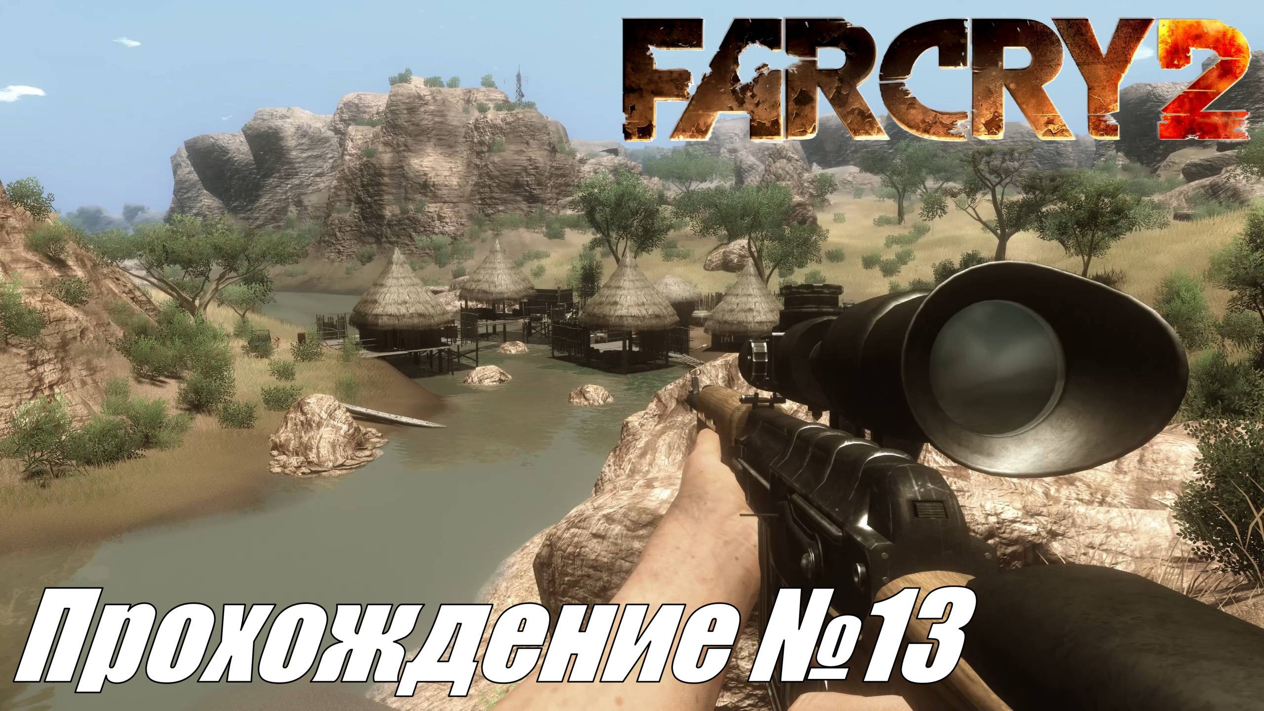 Far Cry 2 Прохождение №13 ► Большие дела большие задания #farcry2