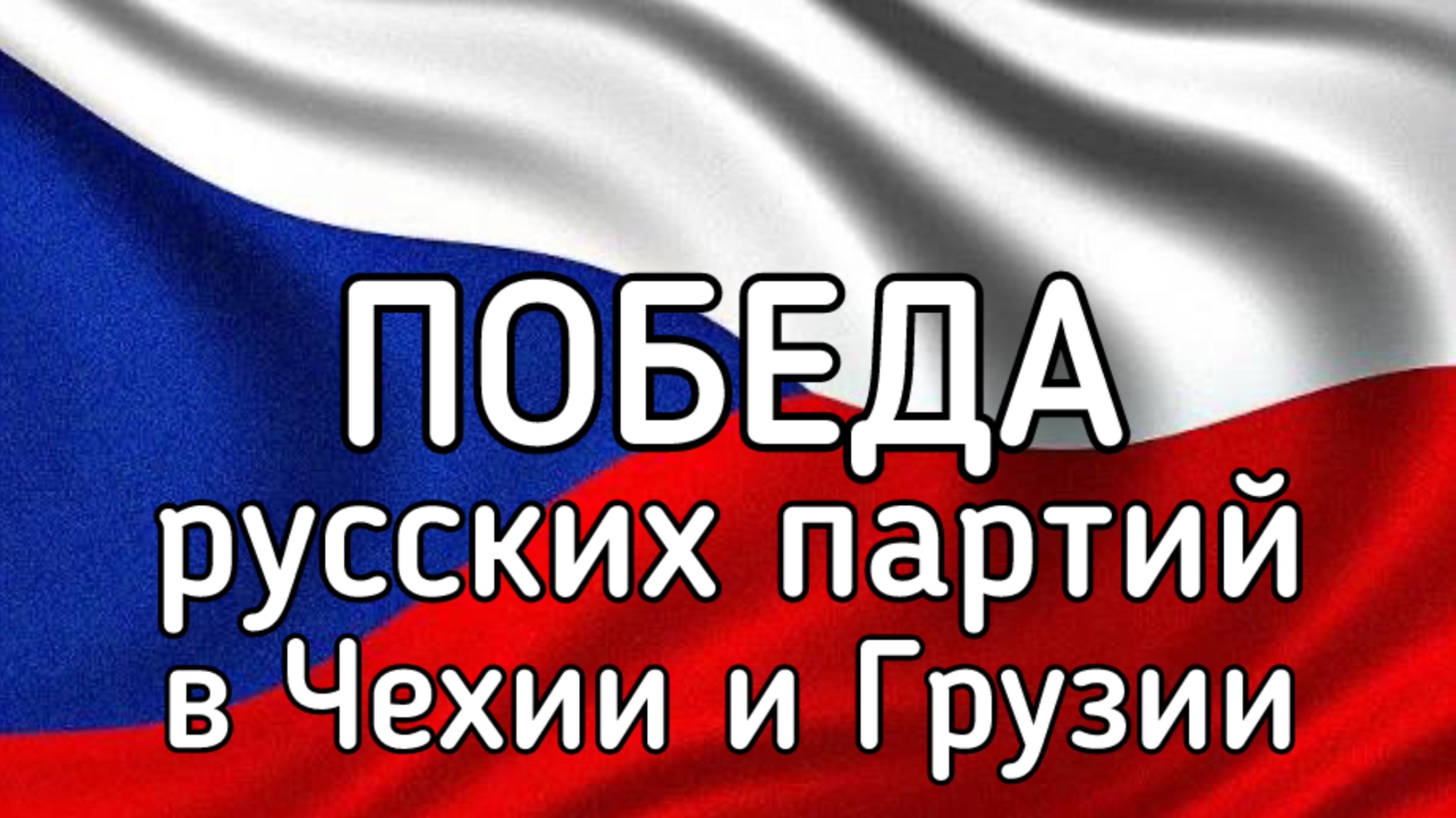 Дутая СЕНСАЦИЯ выборов в Чехии и Грузии