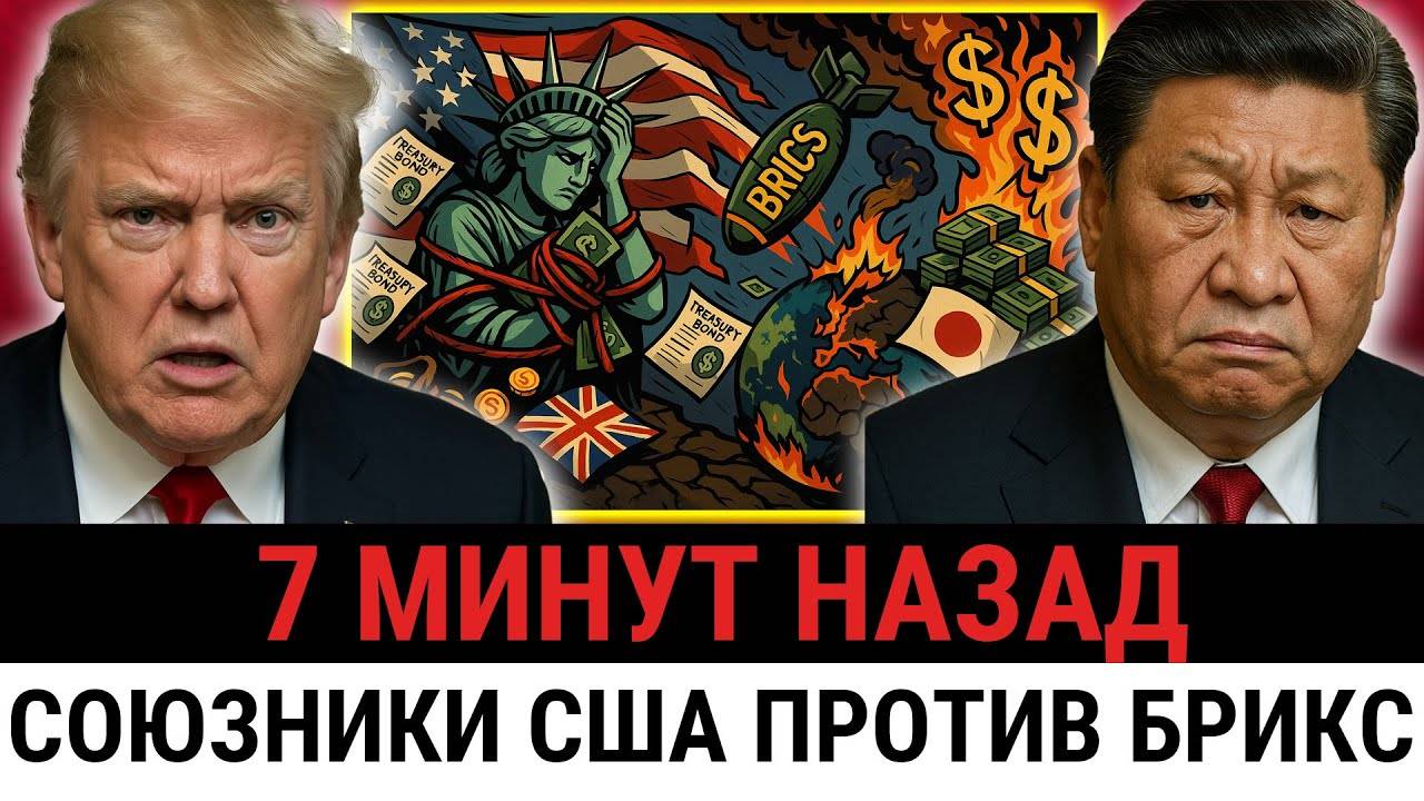 БРИКС СБРОСИЛ ДОЛГ США — и теперь Трамп ДАВИТ на союзников, Япония, Франция покупают долг