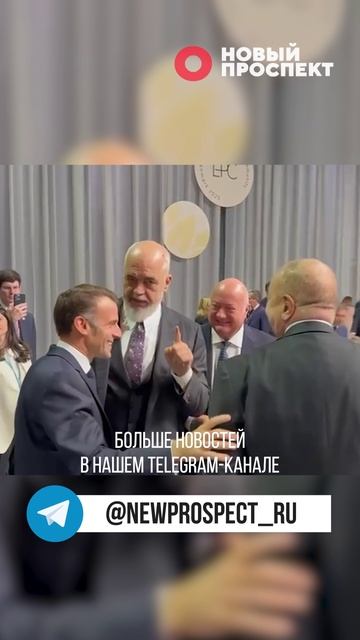 Премьер Албании потроллил Трампа и получил оплеуху от Макрона