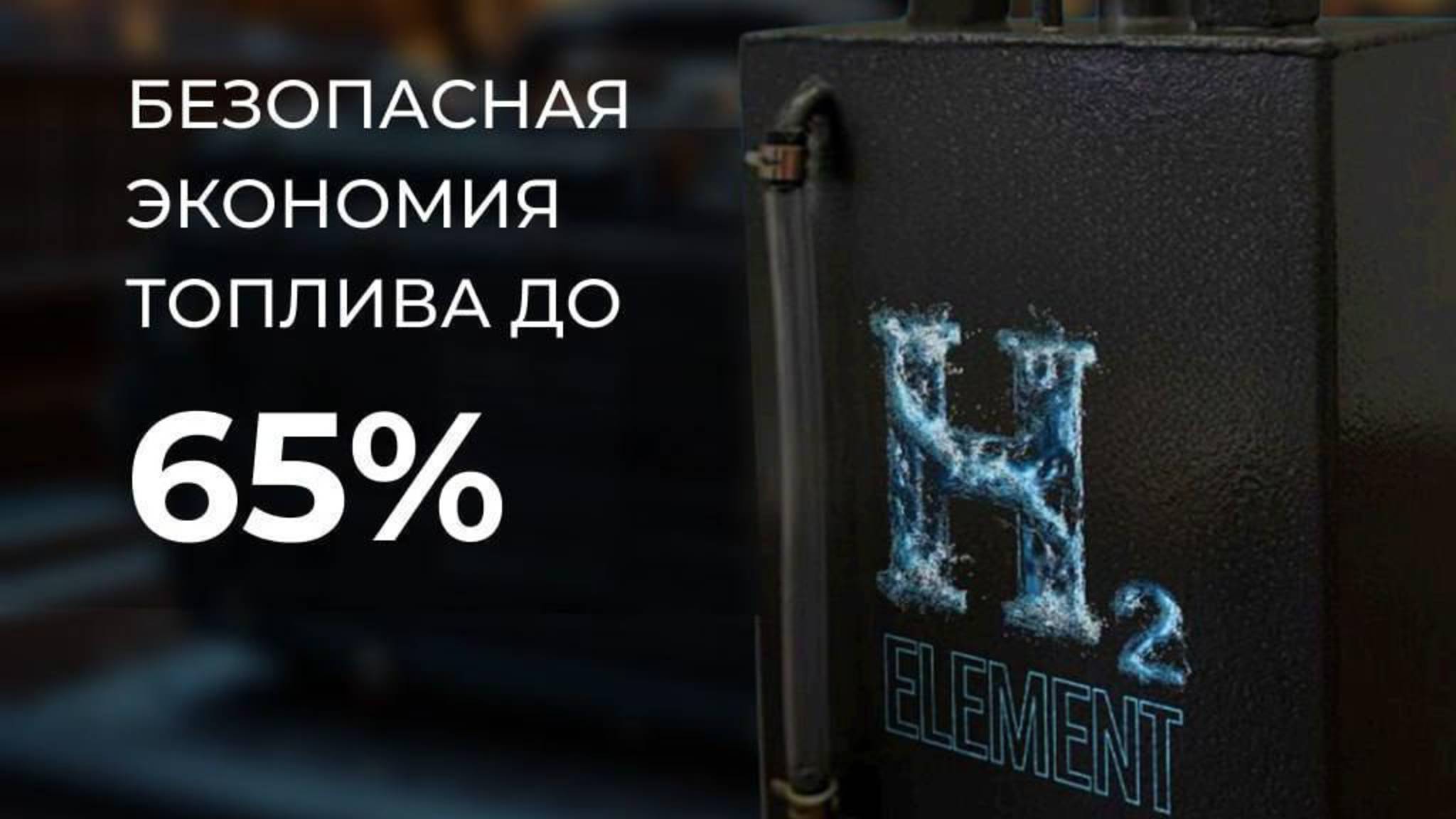 H2 Element Водородный генератор для авто. Экономия топлива 25-45%, увеличение мощности 30%
