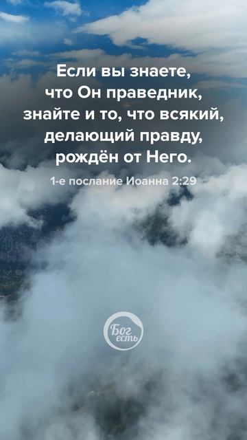 1-е послание Иоанна 2:29