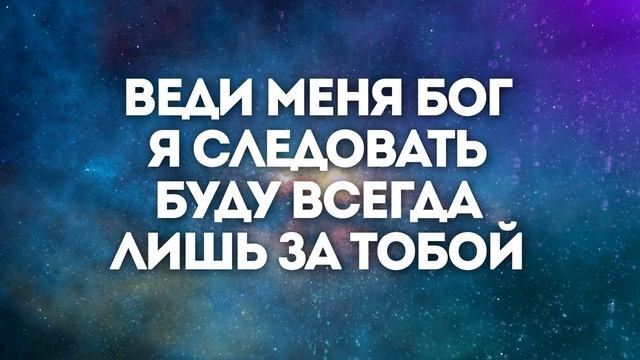 СОНТАННОЕ ПОКЛОНЕНИЕ | 🎤 КАРАОКЕ С ТЕКСТОМ